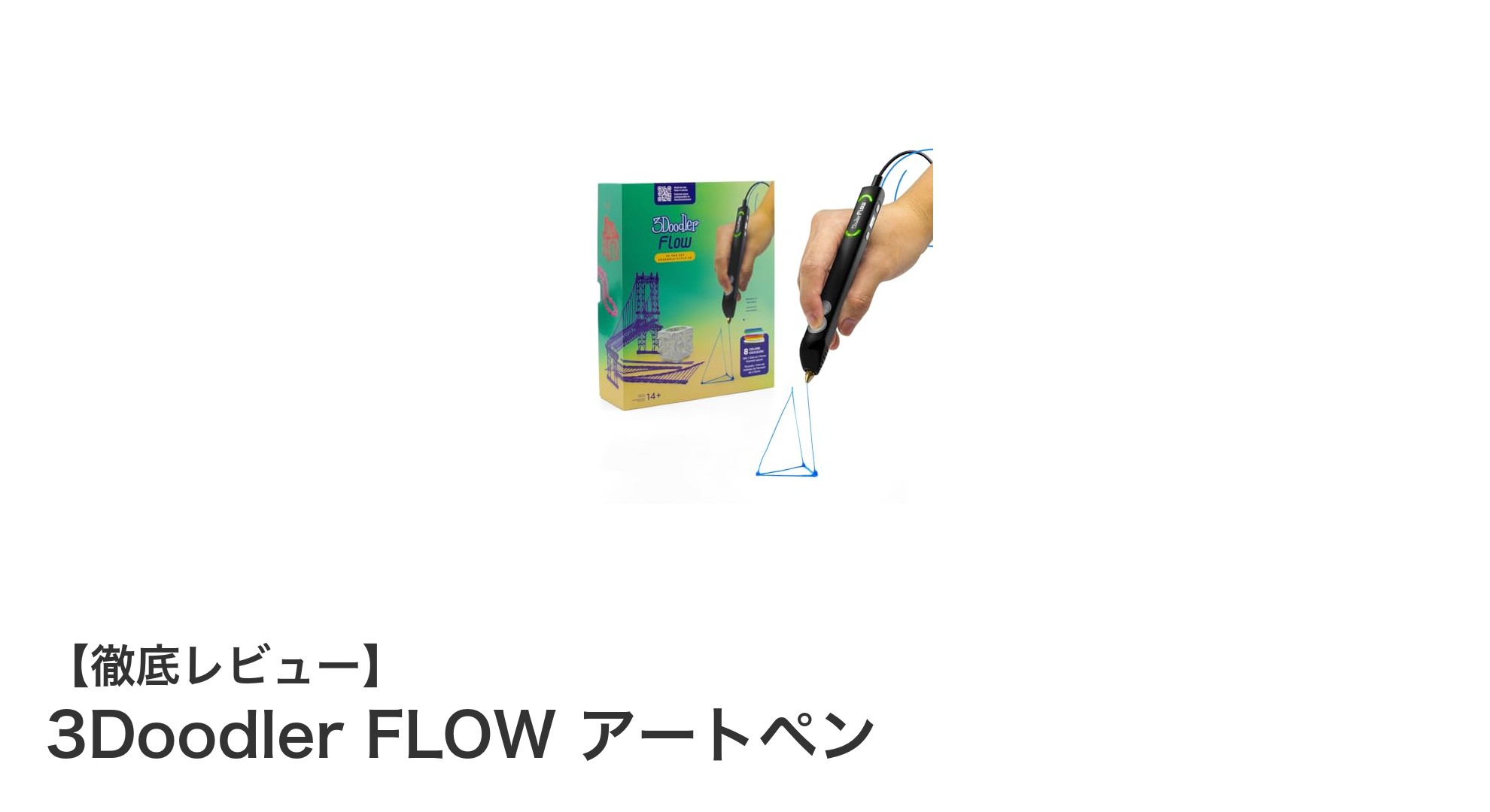 初心者も楽しめる！温度調整機能付き3Dペン『3Doodler FLOW アートペン』の魅力とは？