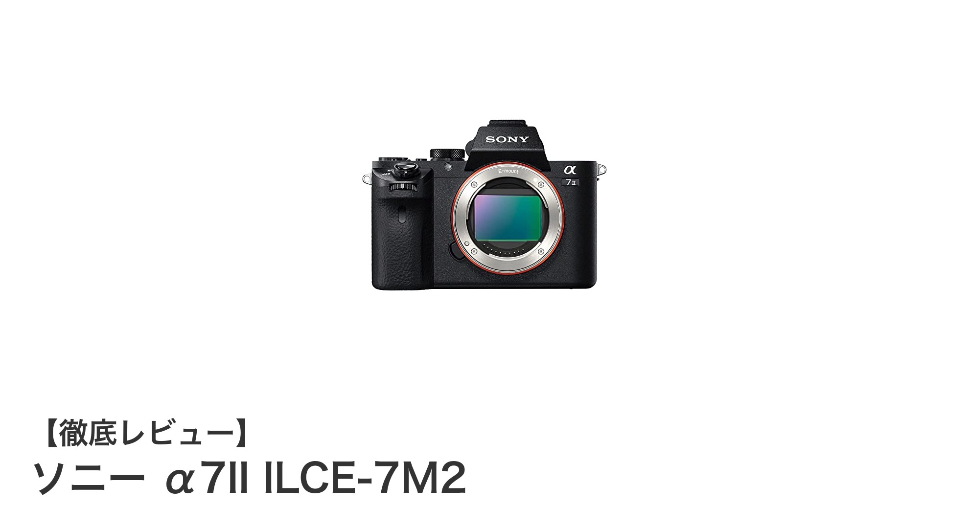 ソニー α7II ILCE-7M2:高性能フルサイズミラーレスの決定版