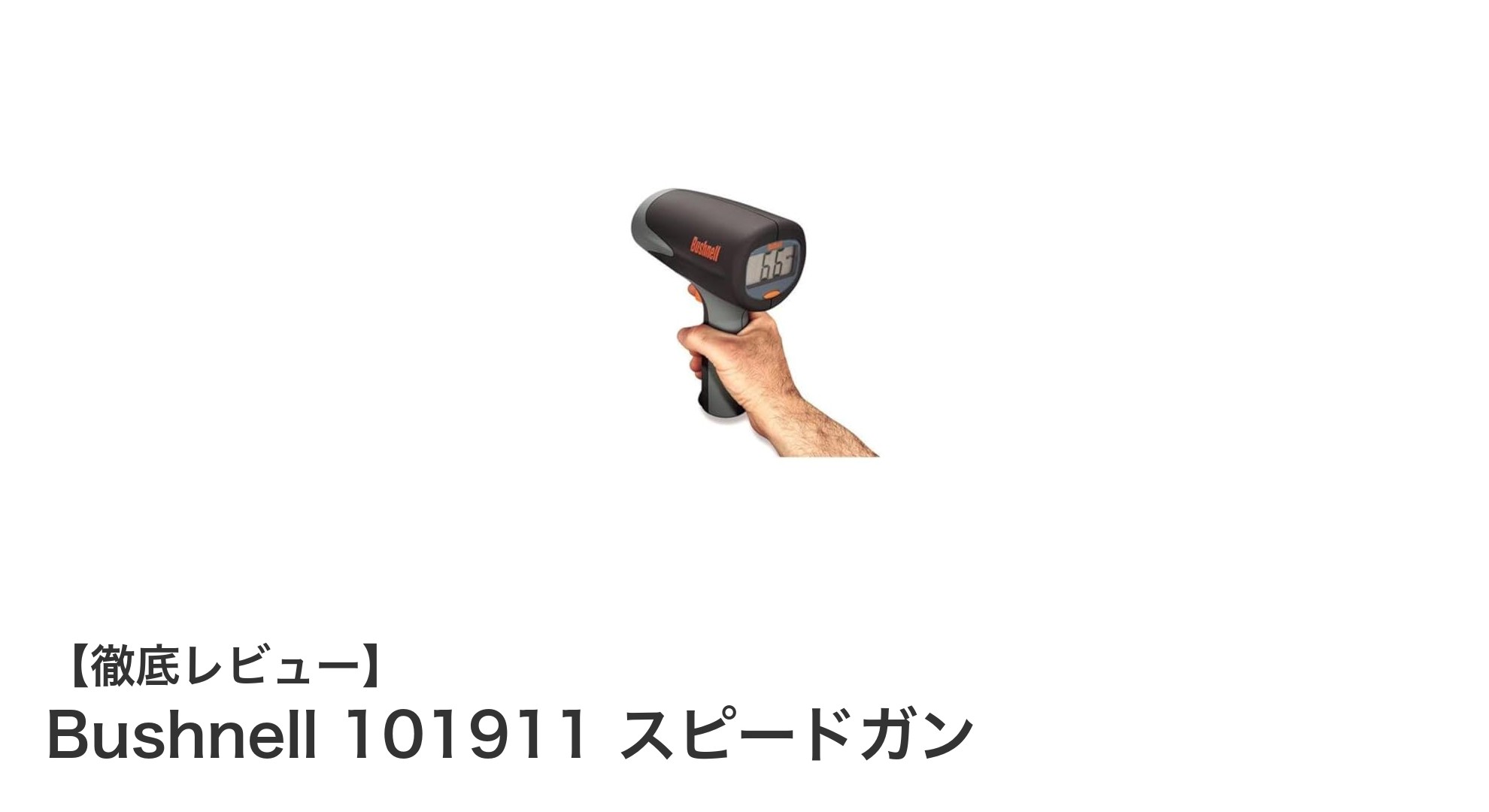 高精度速度測定!Bushnell 101911 スピードガンでスポーツをもっと楽しもう