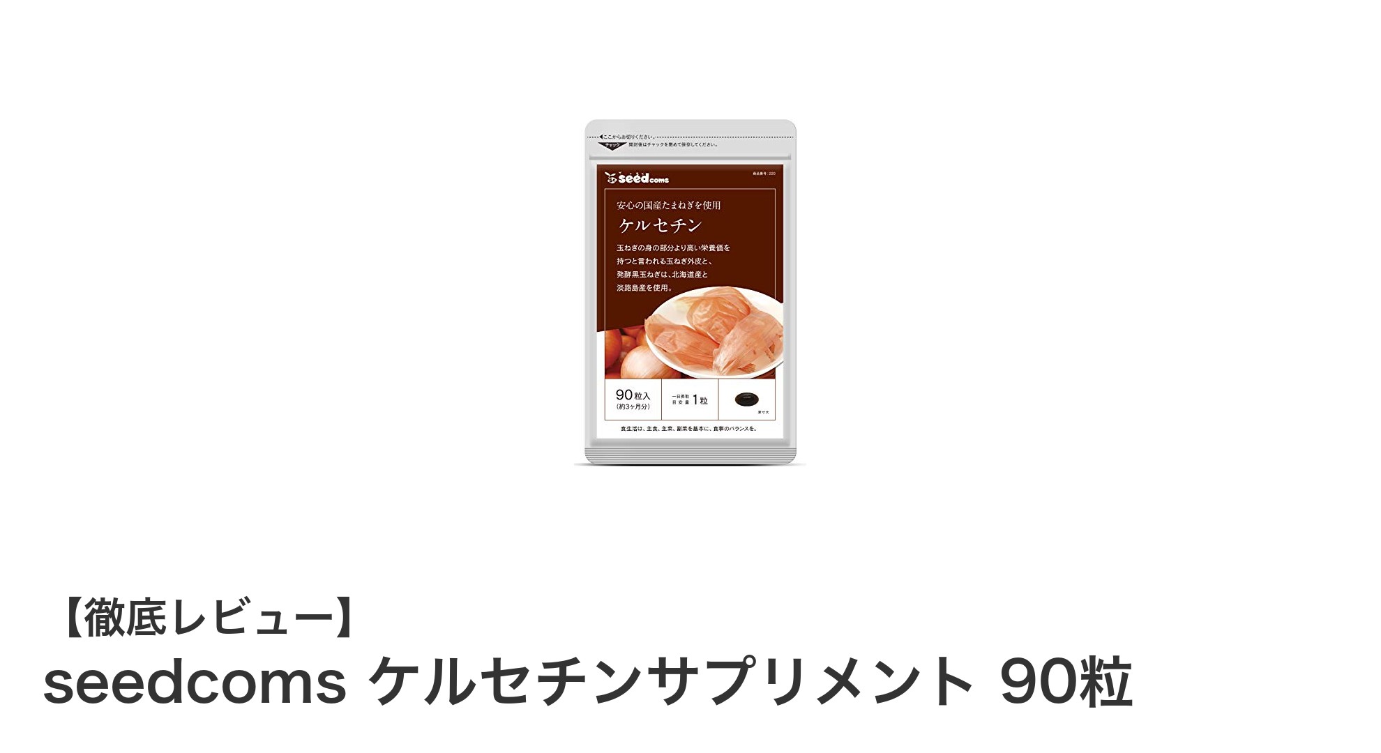 北海道・淡路島産の玉ねぎ外皮から抽出！seedcomsケルセチンサプリで健康と美容をサポート