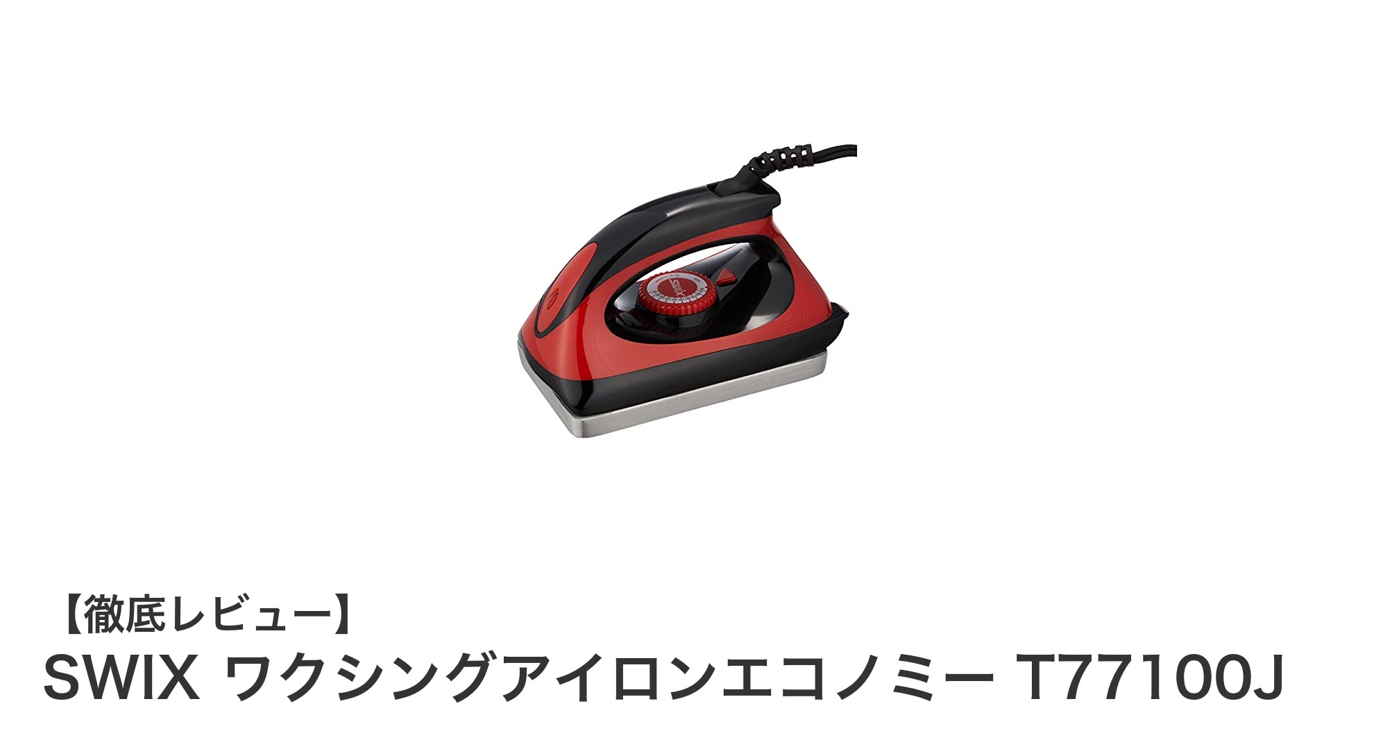 スノーボード愛好家必見!SWIX ワクシングアイロンエコノミーで簡単&均一なワックス塗布