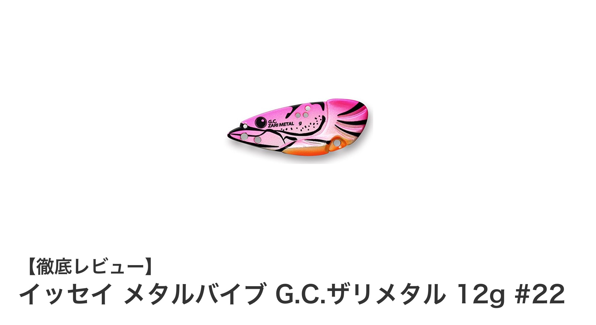 イッセイ メタルバイブ G.C.ザリメタル 12g #22:バス釣りに最適な新感覚ルアー登場!