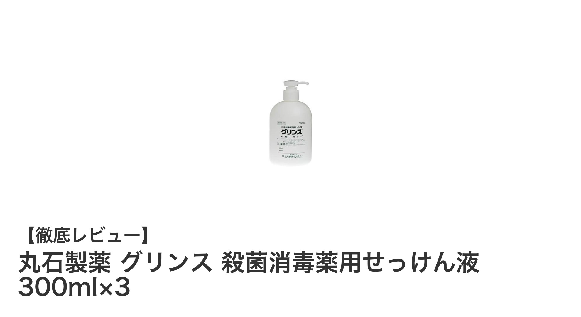 丸石製薬の殺菌消毒薬用せっけん液300ml×3セットで衛生管理を強化しよう！