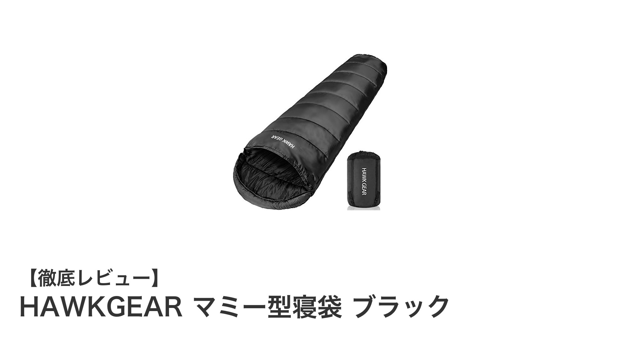 極寒でも安心!HAWKGEARのマミー型寝袋で快適アウトドア体験
