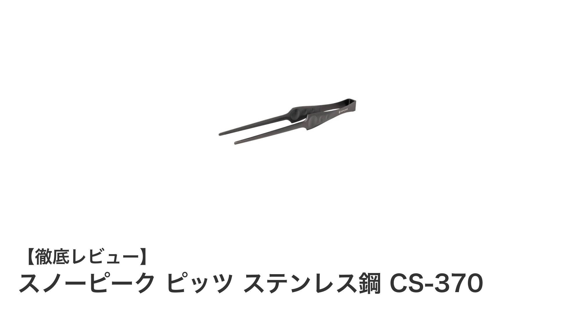 使いやすさ抜群!スノーピーク ピッツ ステンレス鋼 CS-370で焼肉をもっと楽しく