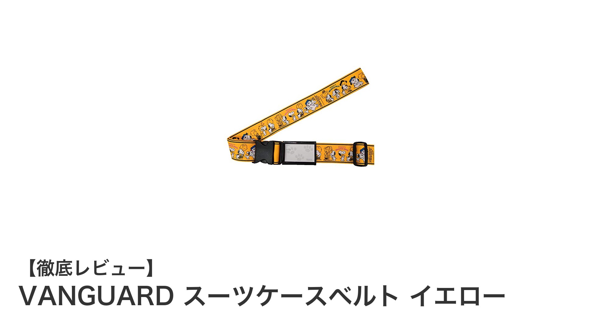 VANGUARDのイエロースーツケースベルトで荷物を安心固定！調整自在の耐久ベルト