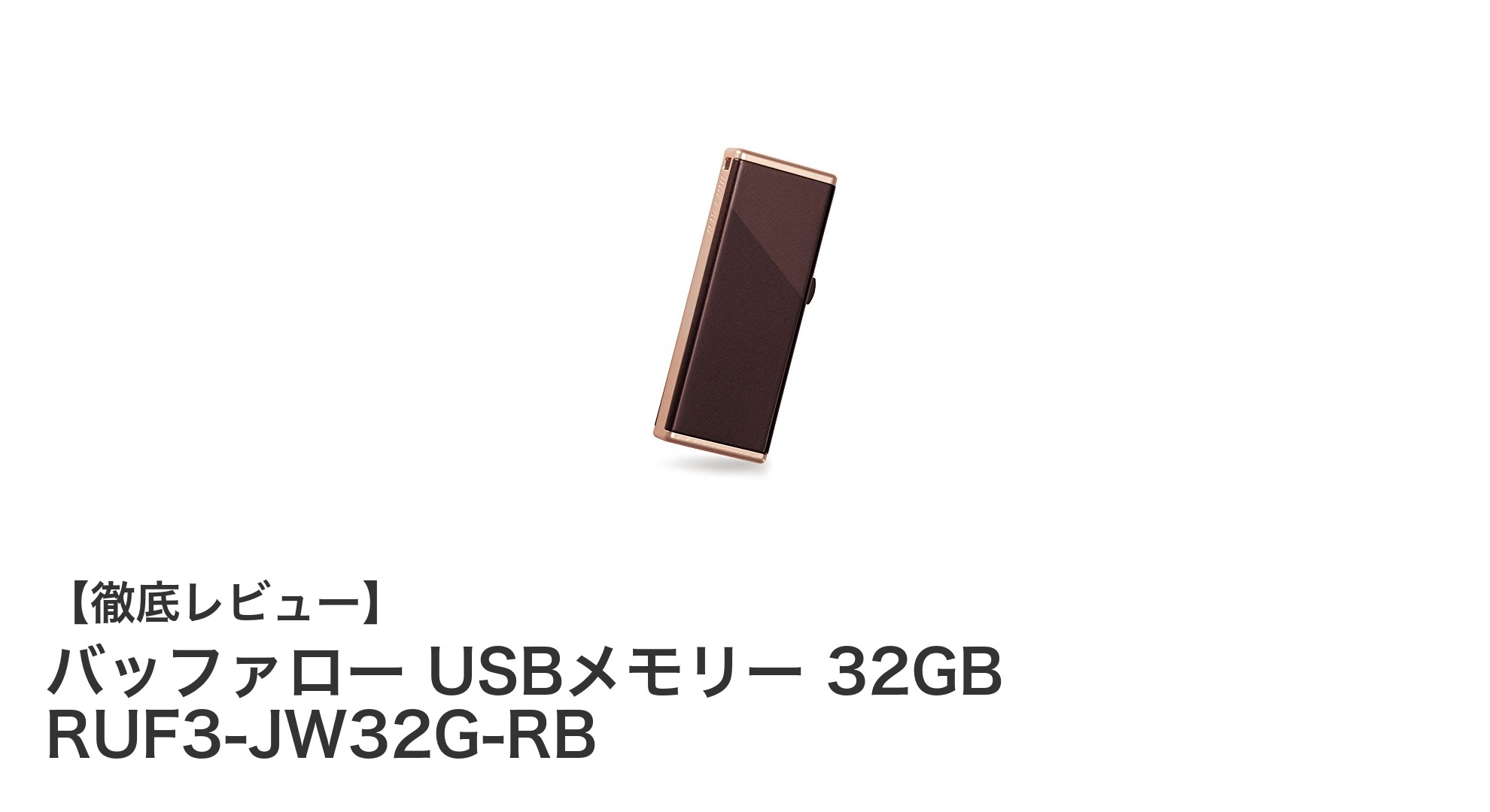 持ち運びに便利なキャップレス設計!バッファロー32GB USBメモリーの魅力とは?