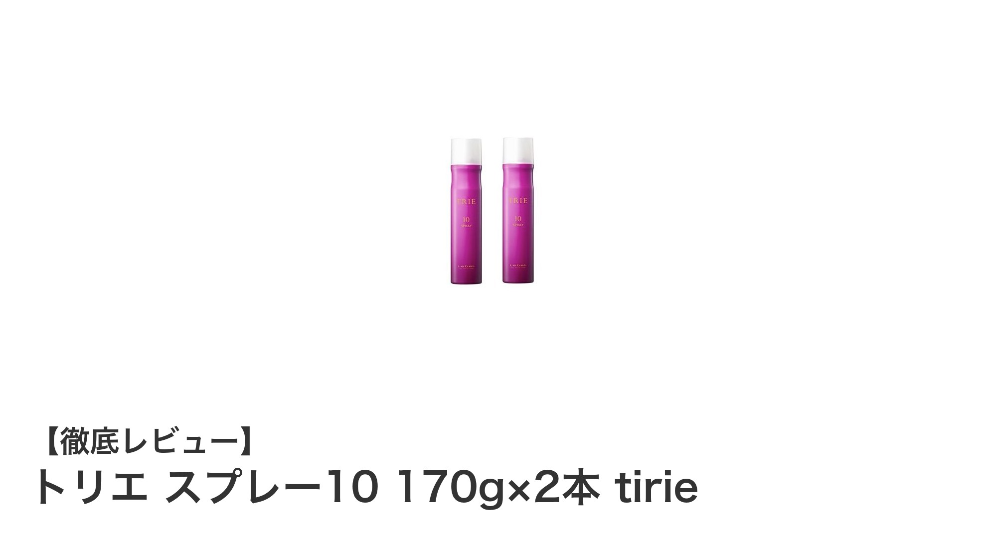トリエ スプレー10で瞬時に決まる！しっかりハードな美しいヘアスタイルを実現