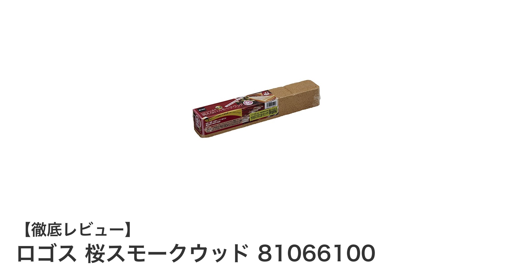 高品質な国産桜材使用!ロゴス 桜スモークウッドで安定した燻製体験を実現