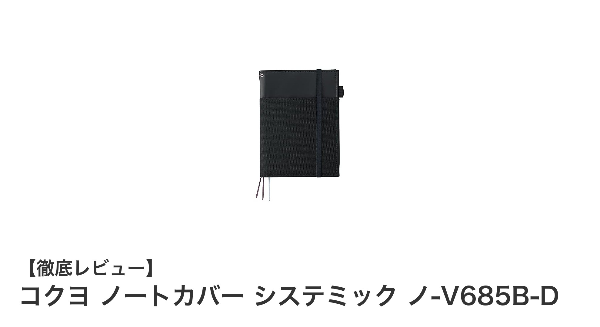 使いやすさと耐久性を兼ね備えたコクヨのノートカバー「システミック ノ-V685B-D」レビュー