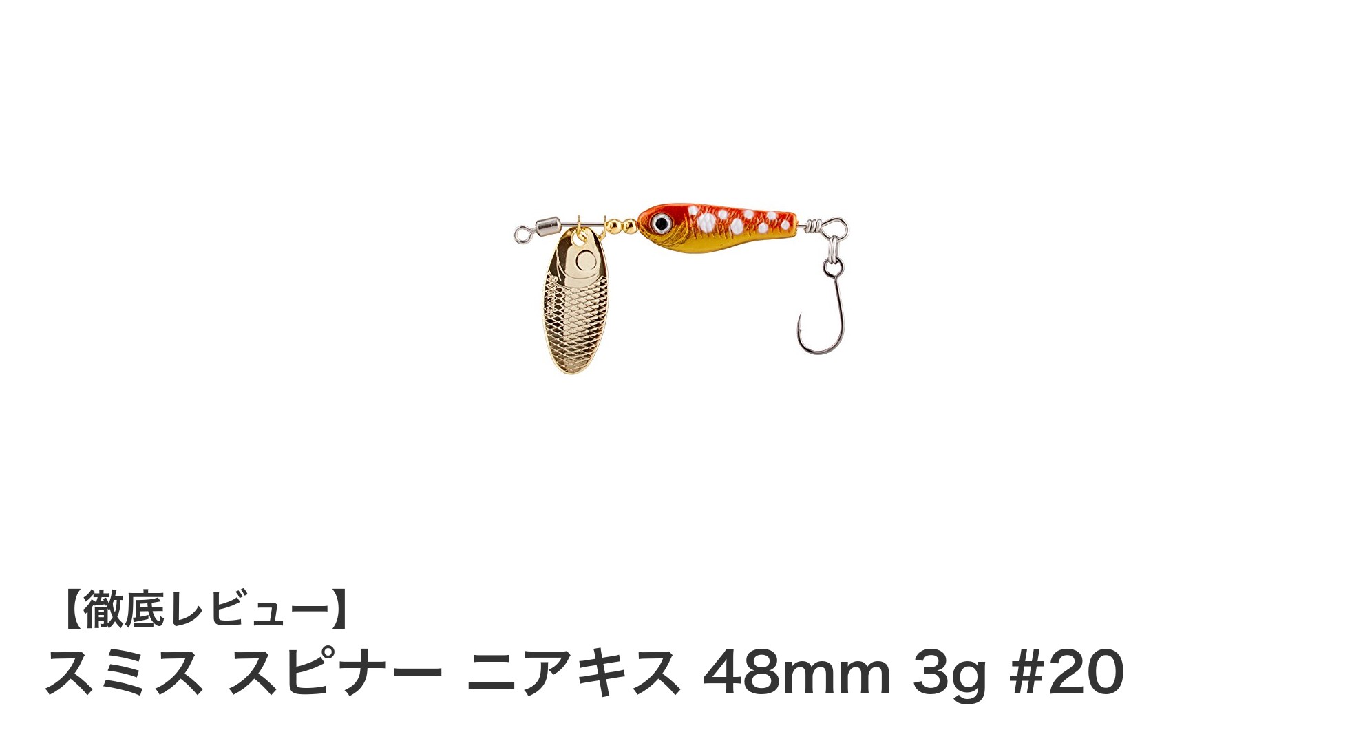 軽量で高性能！スミス スピナー ニアキス 48mm 3g #20の魅力とは？