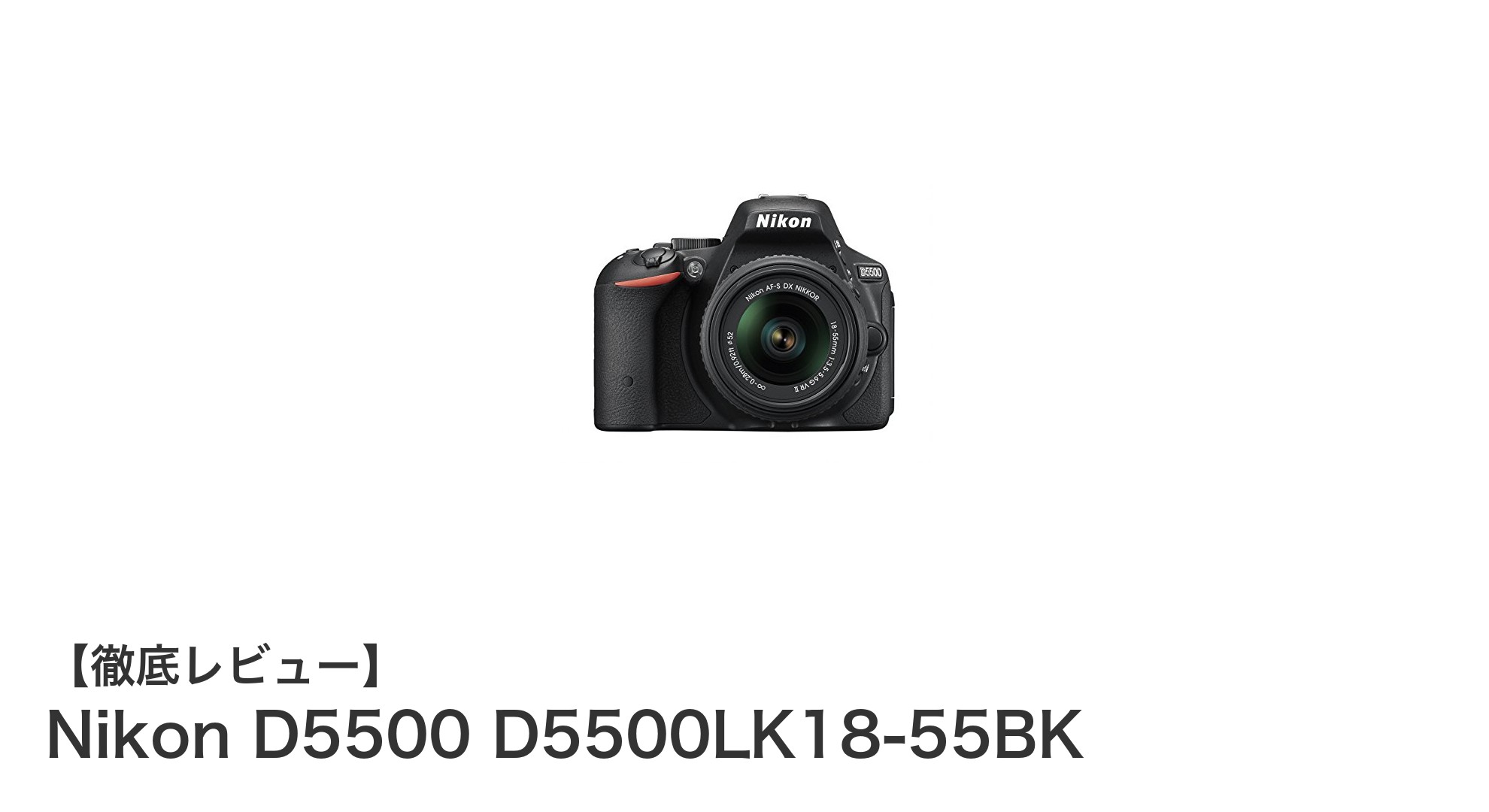 高画質と使いやすさを両立!Nikon D5500 D5500LK18-55BKの魅力に迫る
