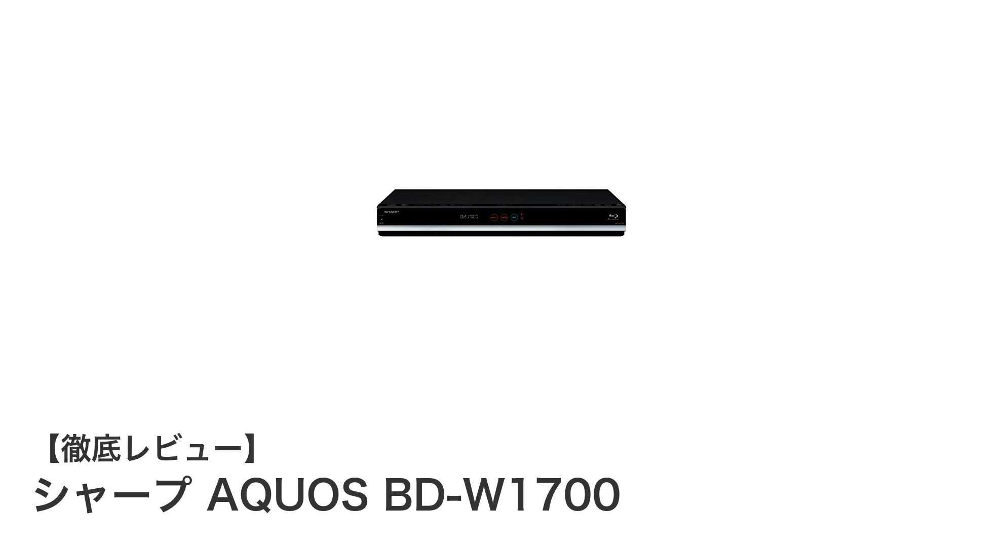 シャープ AQUOS BD-W1700:コンパクトで大容量、快適録画体験を実現するブルーレイレコーダー