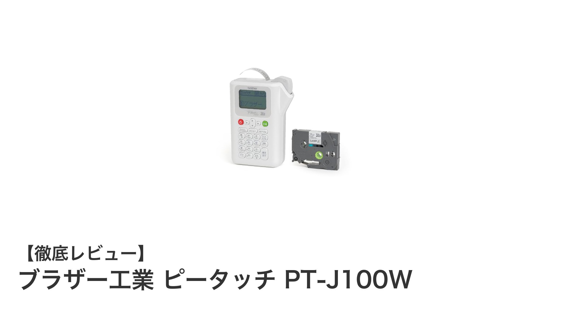 コンパクトで使いやすい！ブラザー工業のピータッチ PT-J100Wでオリジナルラベル作成を楽しもう