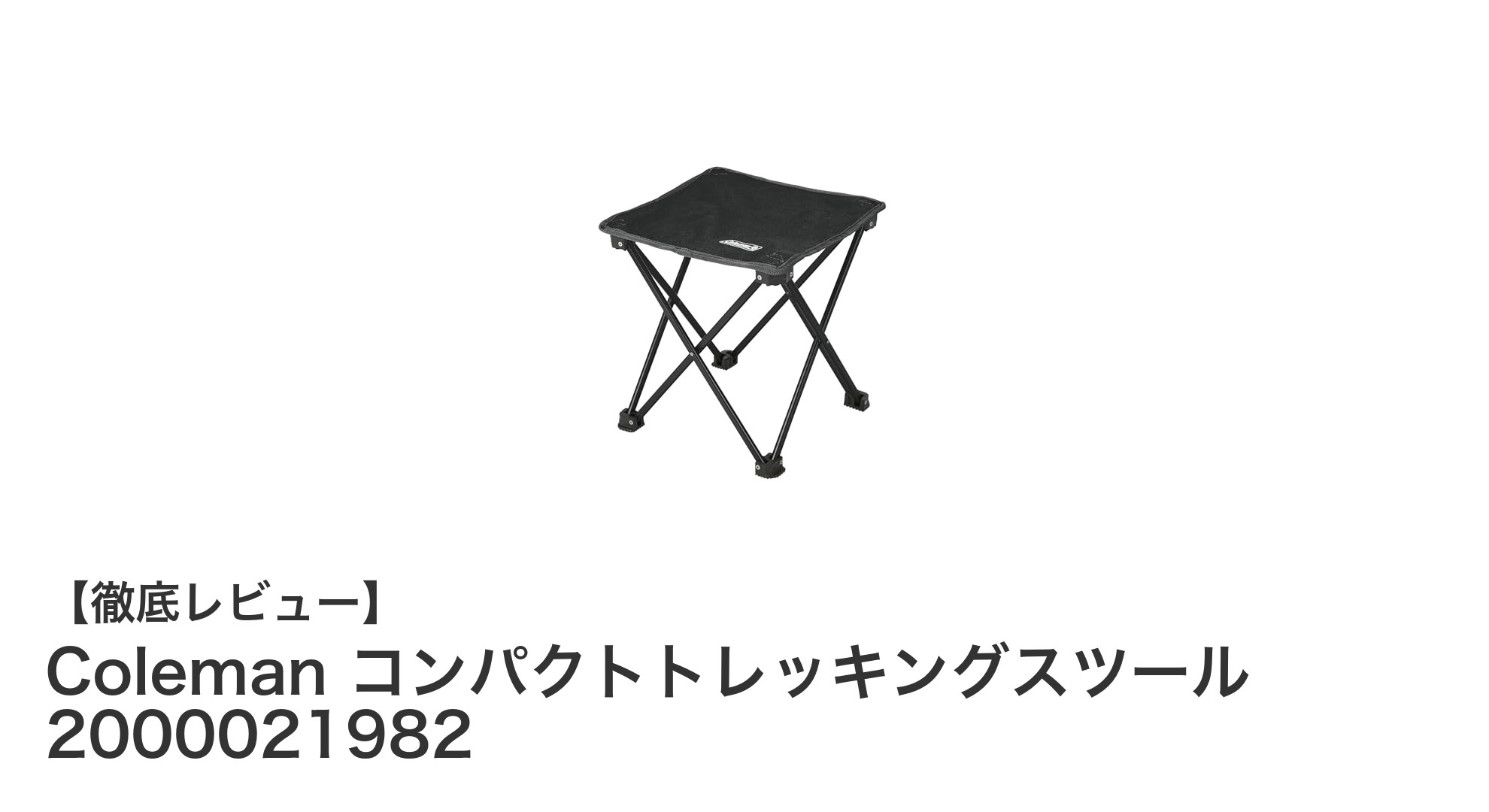 軽量&コンパクト!Colemanのトレッキングスツールで快適アウトドア体験