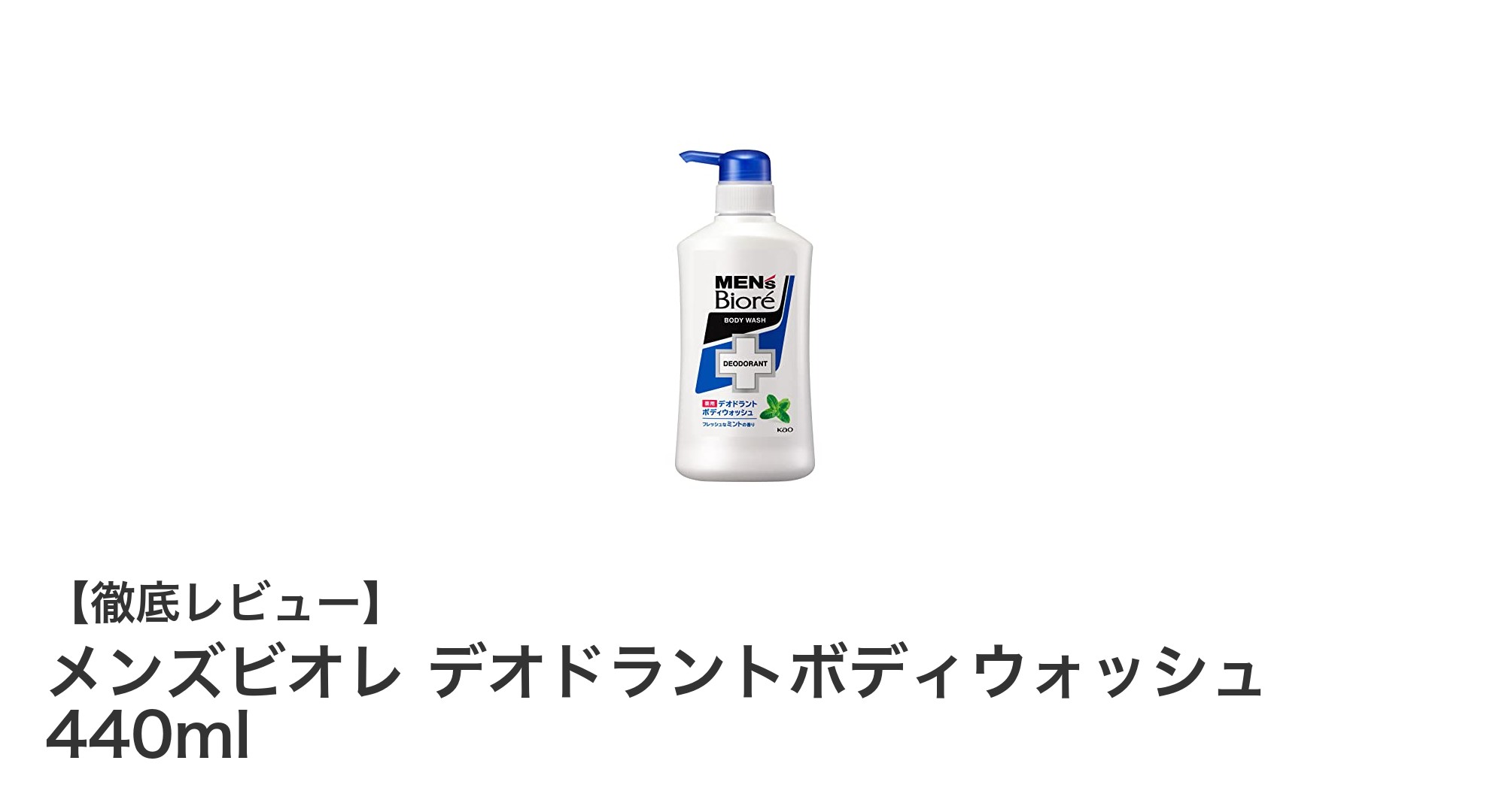 爽快な香りで一日中リフレッシュ！メンズビオレ デオドラントボディウォッシュの魅力とは？