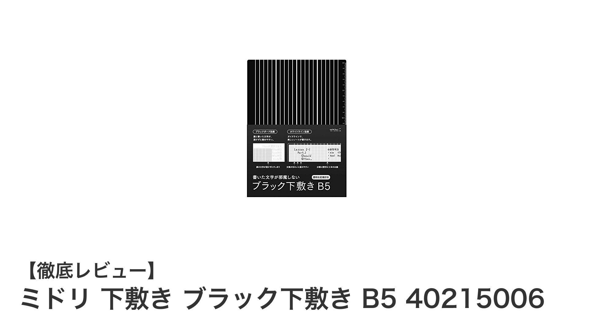 書きやすさと機能性を両立！ミドリのB5ブラック下敷きで快適な筆記体験を