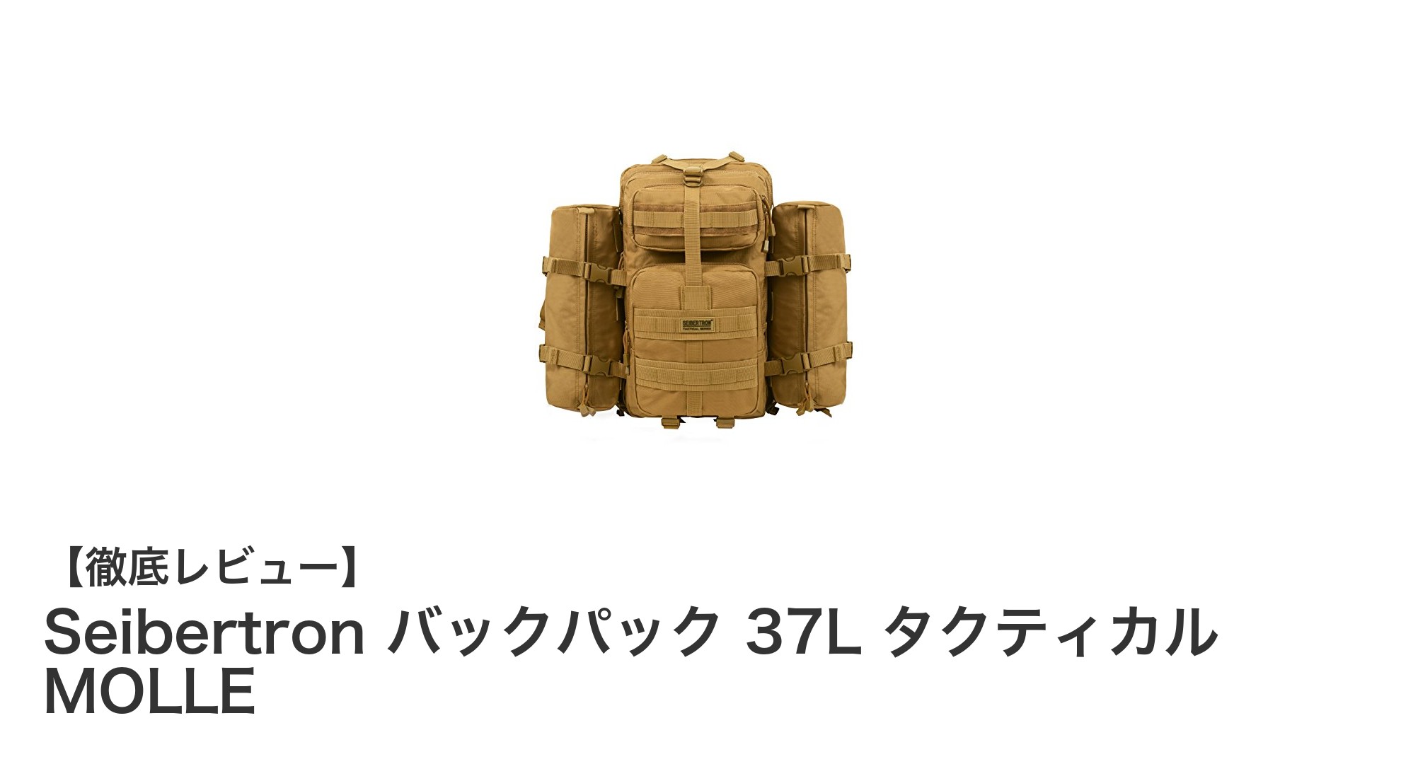 多機能で頼れる!Seibertronの37Lタクティカルバックパックの魅力とは?