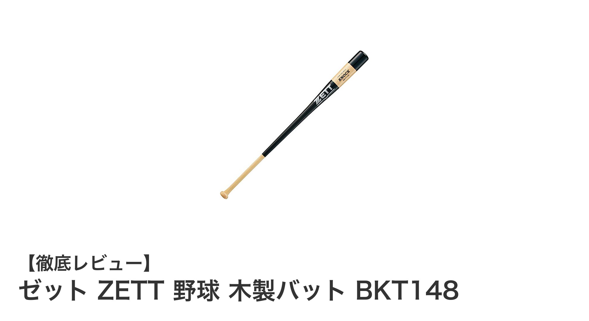 ゼット ZETTの木製バット BKT148で快適なノック練習を実現！