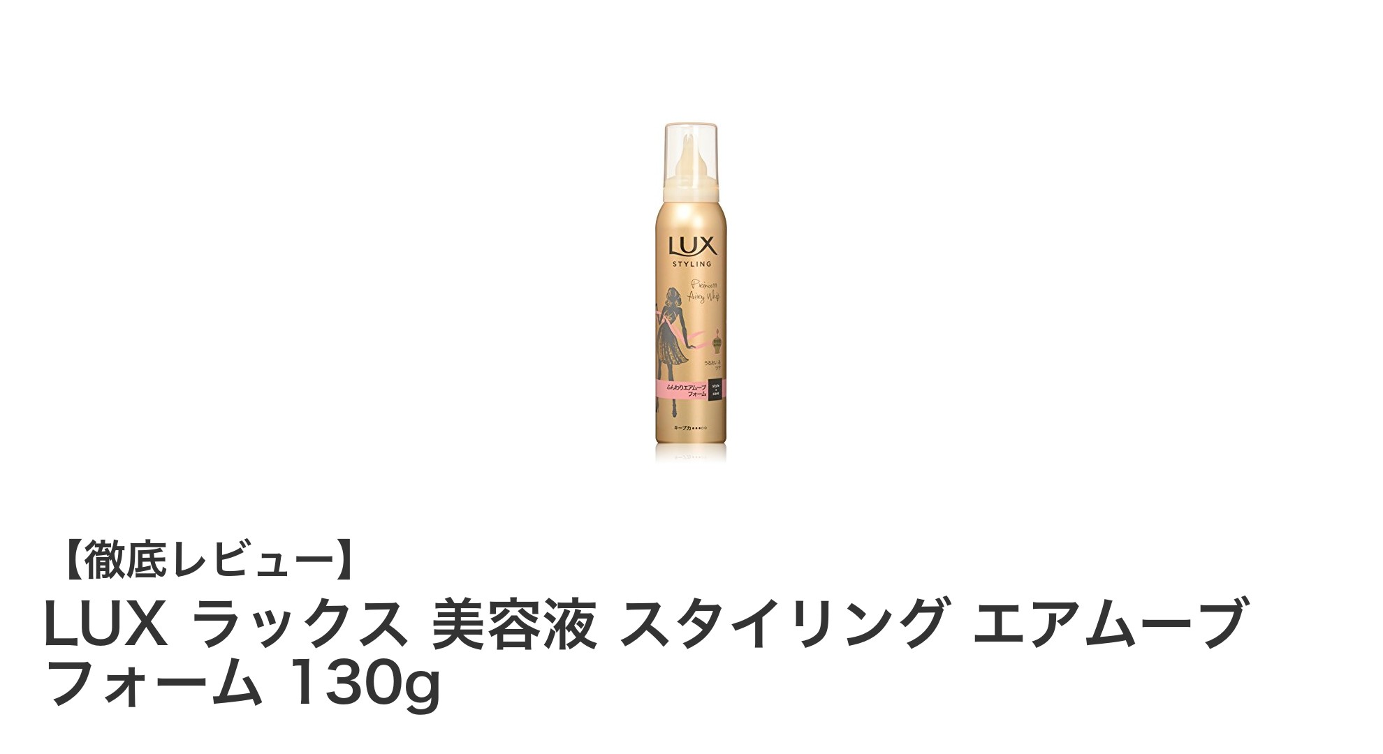 LUX ラックス 美容液 スタイリング エアムーブ フォームで魅力的なふんわりヘアを実現！
