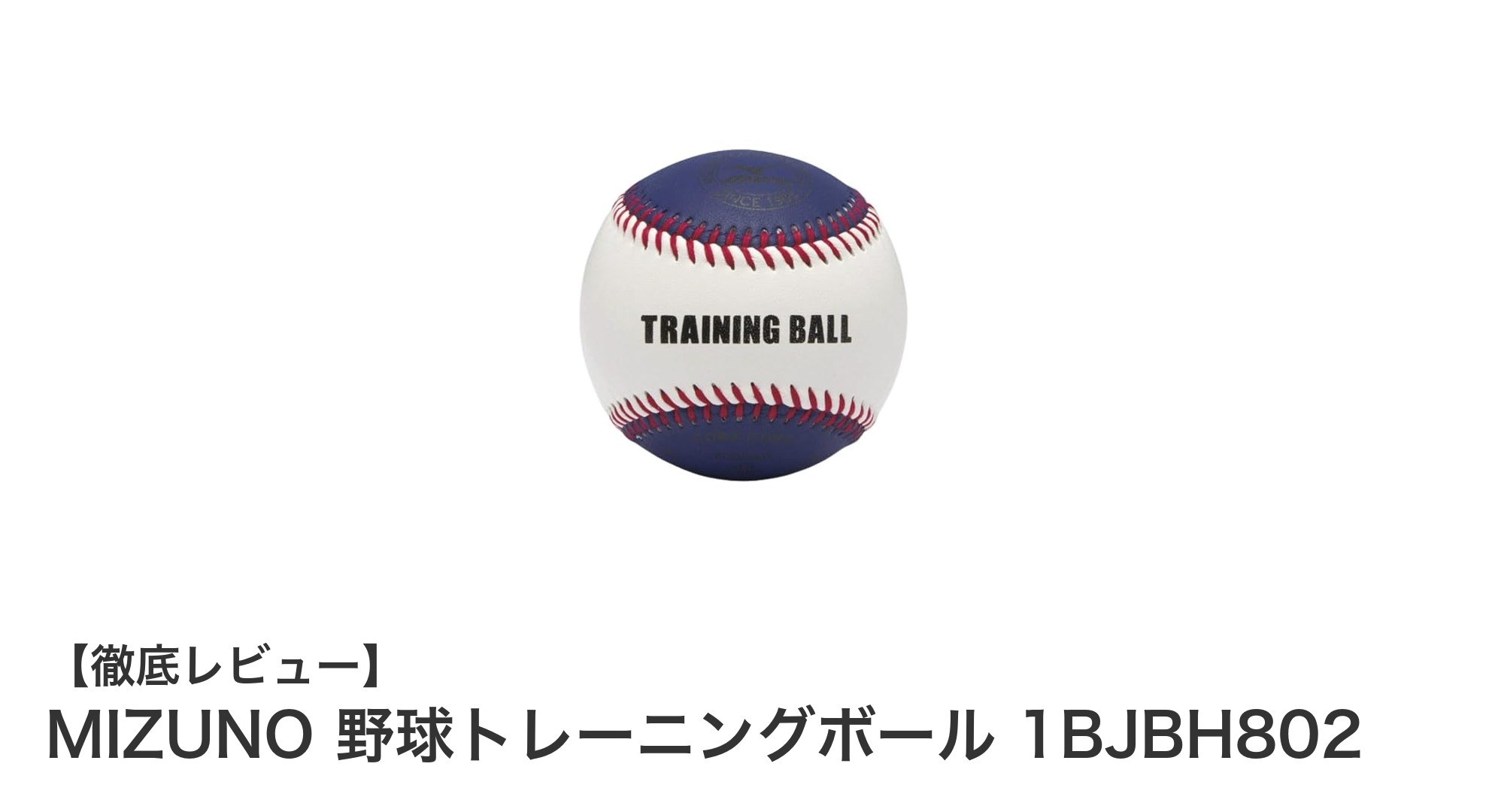 MIZUNOのトレーニングボールで手首強化!投球力アップを目指すならこれ一択