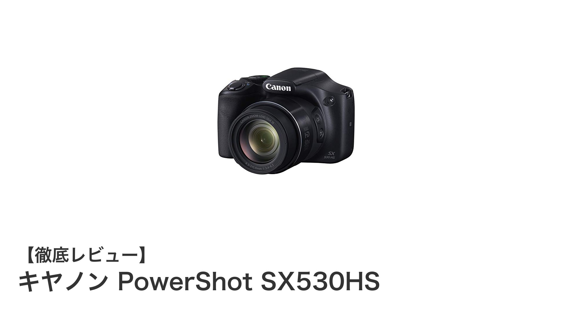 キヤノン PowerShot SX530HS:驚異の光学50倍ズームで遠くの被写体もくっきり撮影!