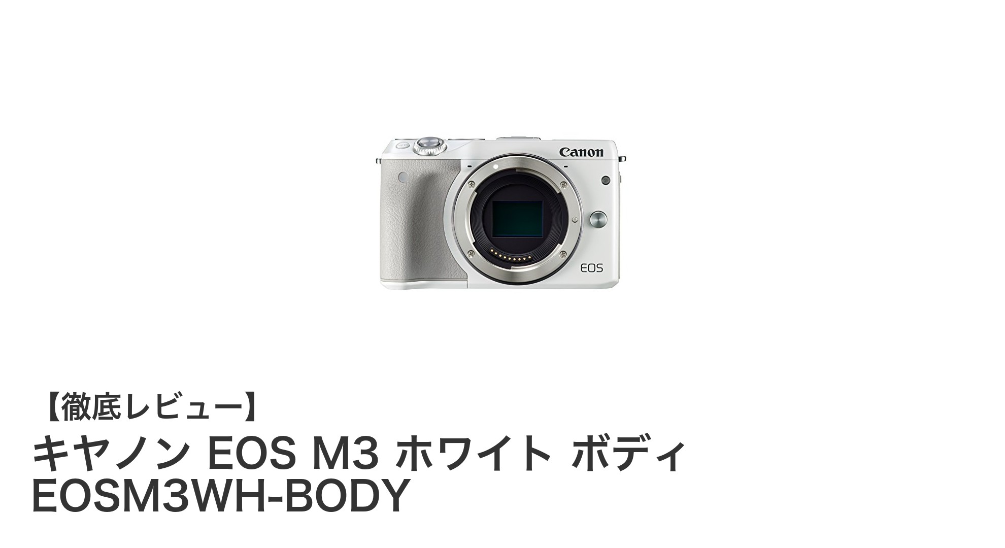 高画質と利便性を両立したミラーレス一眼、キヤノンEOS M3ホワイトボディの魅力