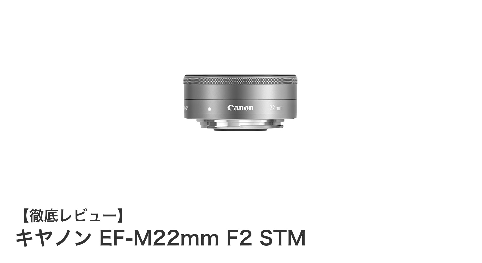 キヤノンEF-M22mm F2 STM:明るさと携帯性を両立したミラーレス一眼用単焦点レンズ