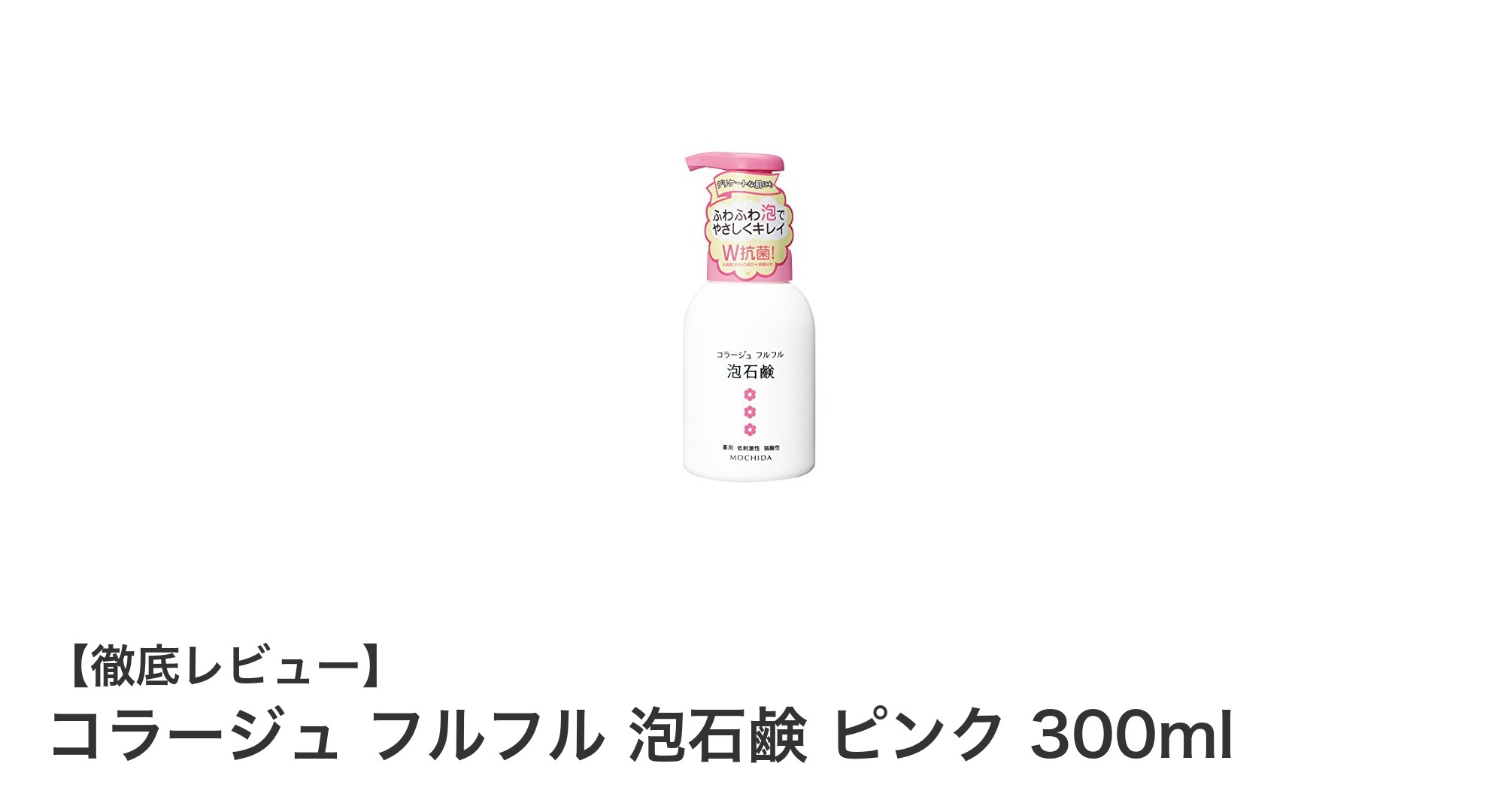 デリケートゾーンの悩みに！コラージュ フルフル 泡石鹸 ピンクで清潔ケア