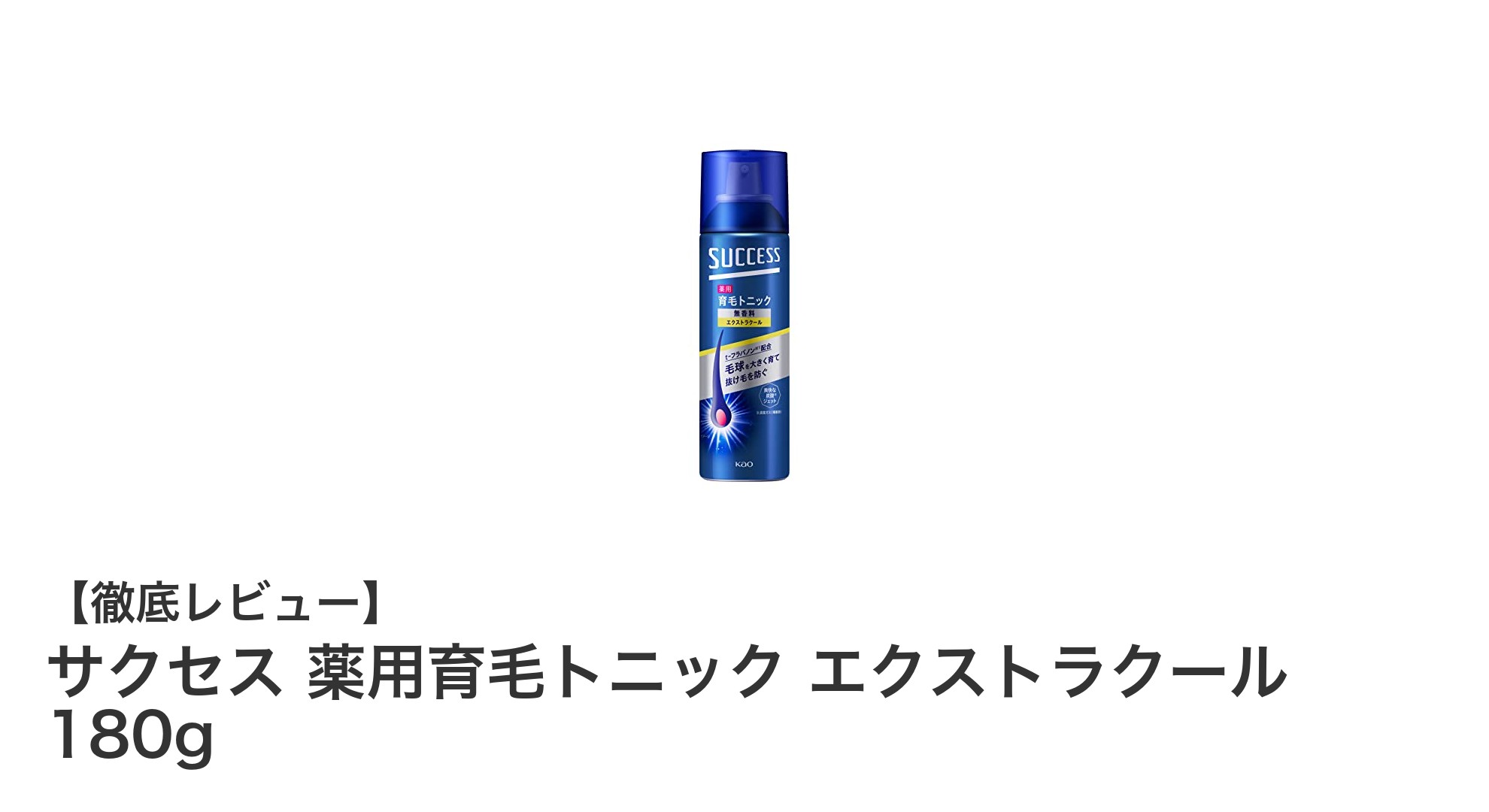 爽快な使い心地で育毛ケア！サクセス薬用育毛トニック エクストラクールの魅力とは？