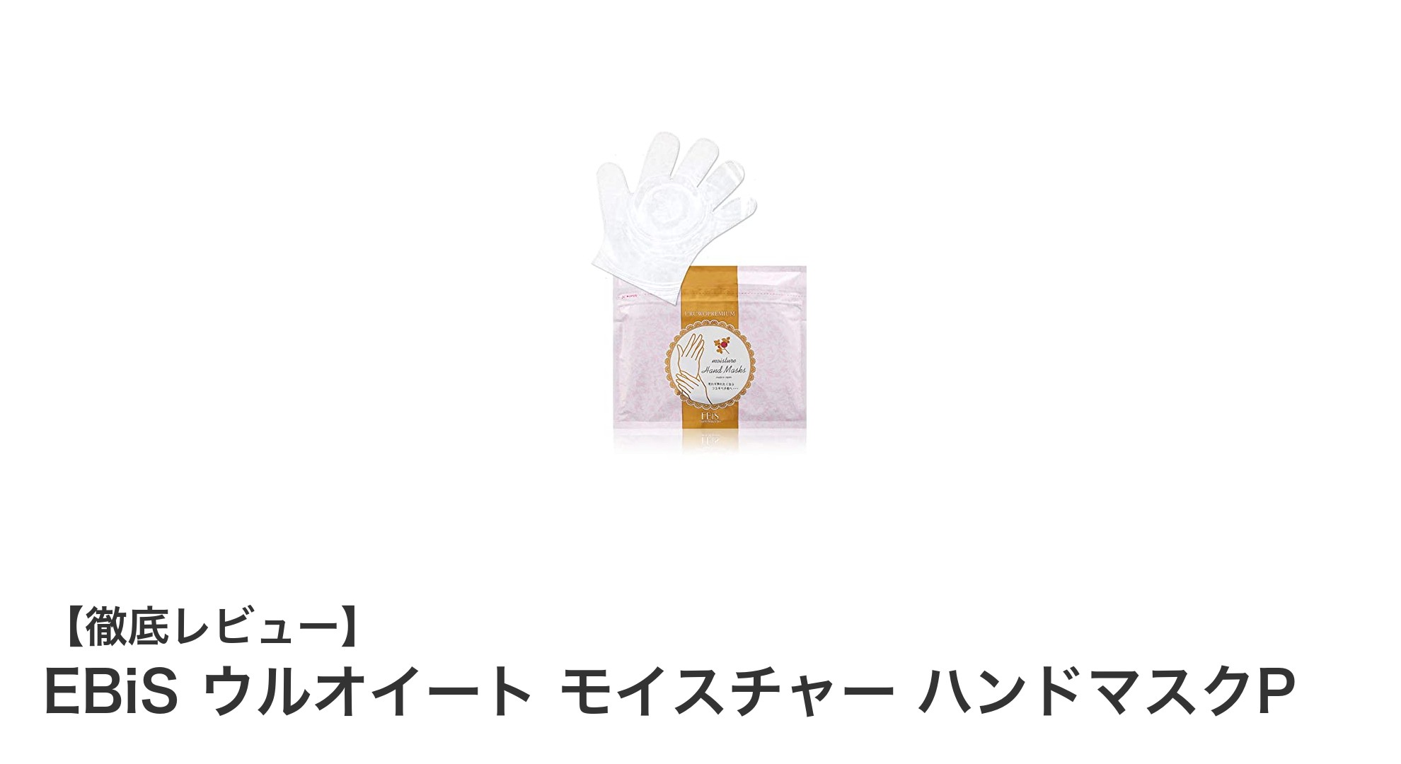 EBiS ウルオイート モイスチャー ハンドマスクPで叶えるしっとり潤い手肌ケア