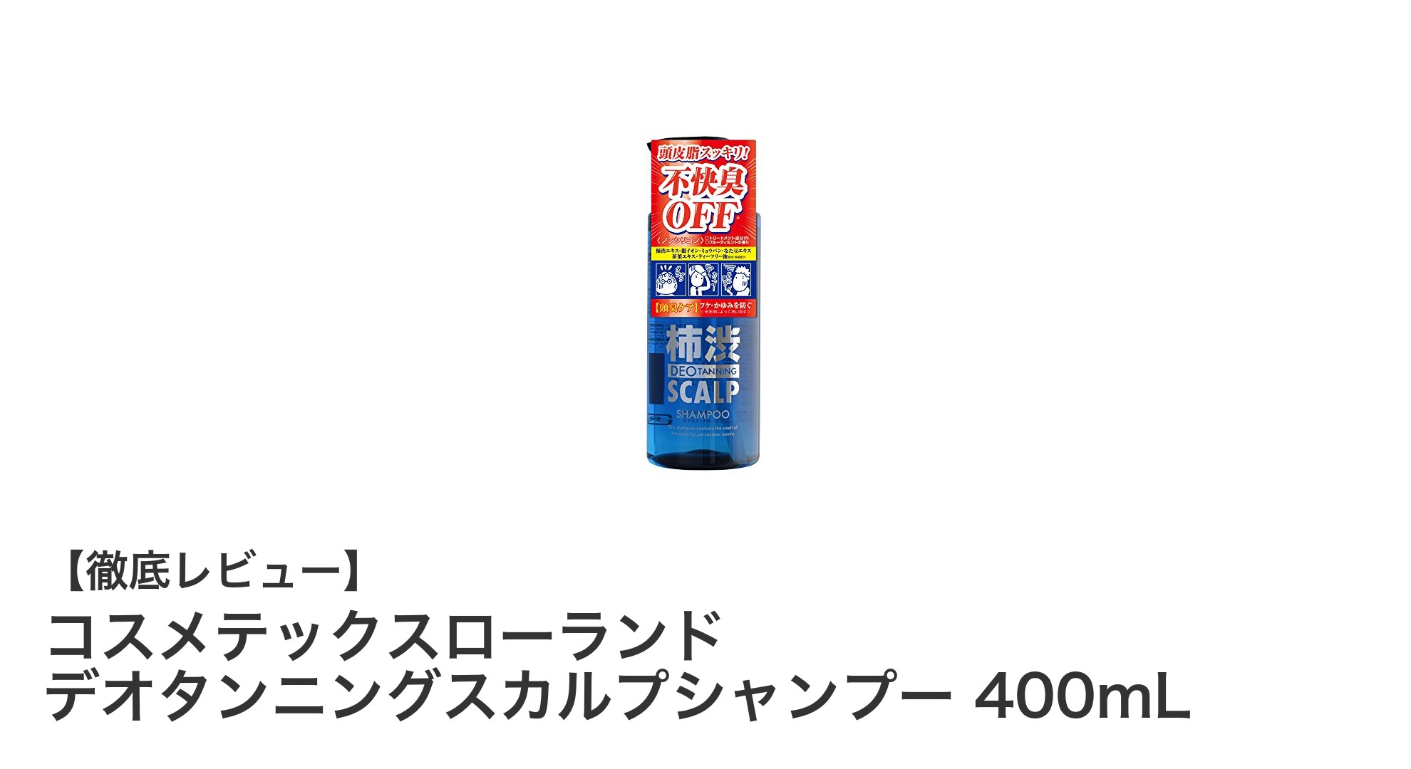 頭皮の匂い対策に最適！コスメテックスローランドのデオタンニングスカルプシャンプー400mLレビュー