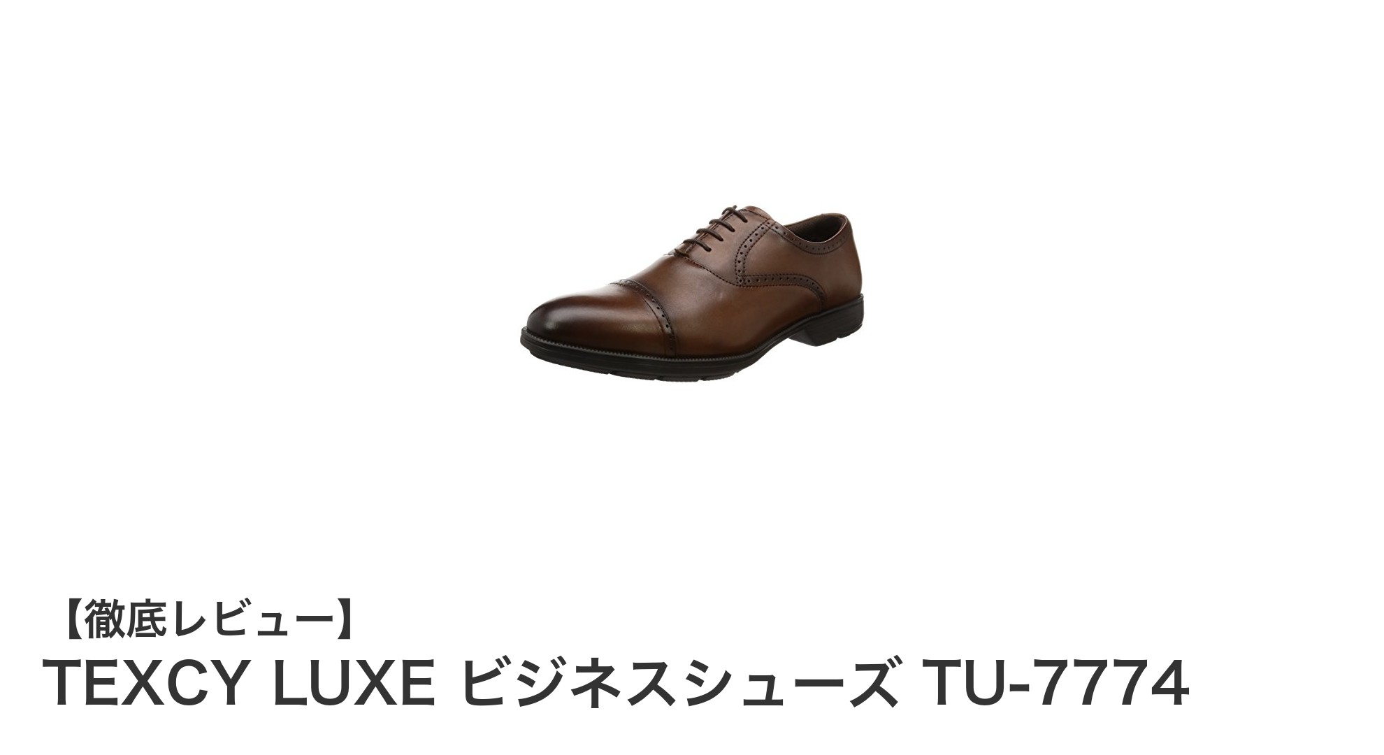 快適さと上品さを両立！TEXCY LUXEの軽量本革ビジネスシューズTU-7774レビュー
