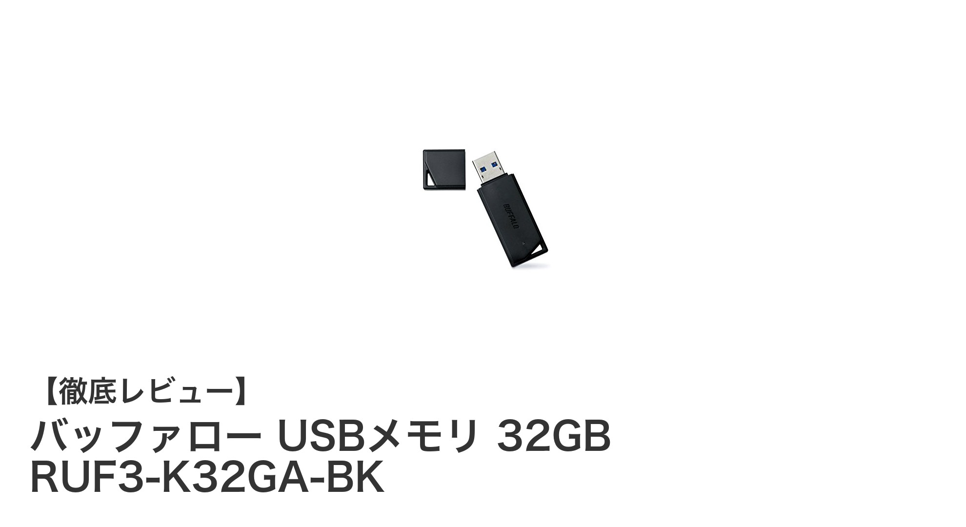 高速・大容量で使いやすい!バッファローの32GB USB3.0対応USBメモリレビュー