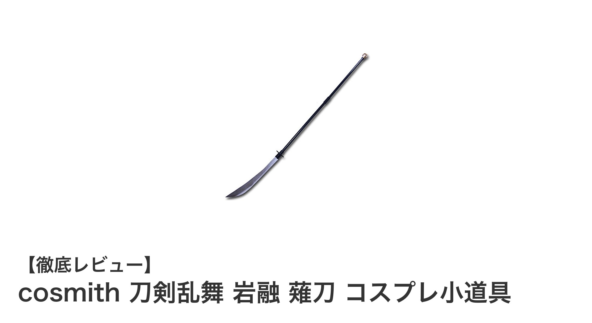 軽量設計で女性も扱いやすい！cosmithの刀剣乱舞・岩融薙刀コスプレ小道具レビュー