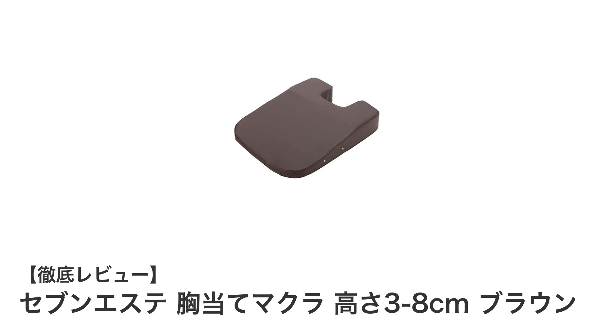 快適な施術を実現するセブンエステの高さ調整可能胸当てマクラ