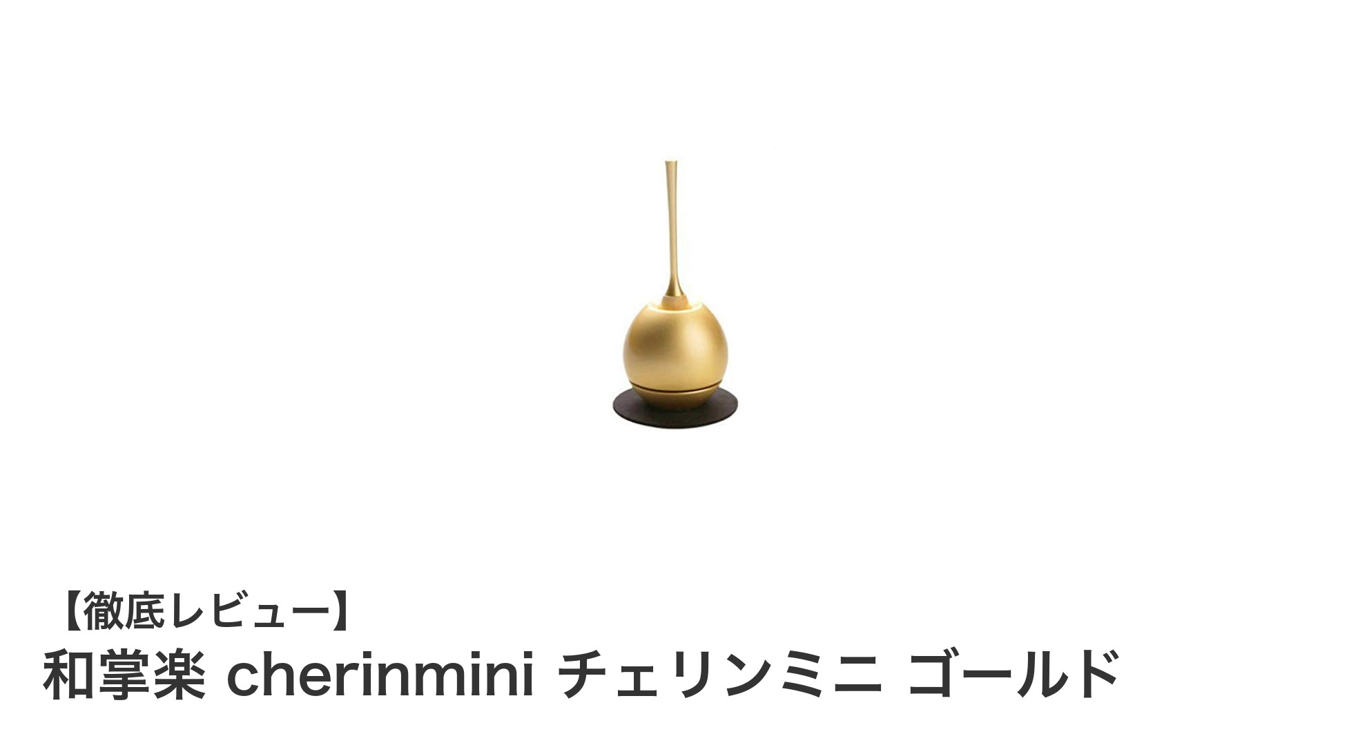 高級感あふれる和掌楽 cherinmini チェリンミニ ゴールドがもたらす伝統の美しいおりん音