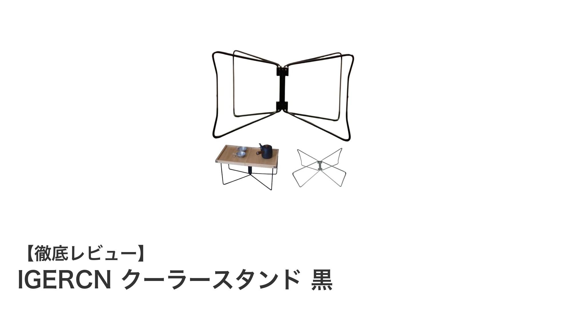 多用途で便利!IGERCN 黒クーラースタンドの魅力とは?