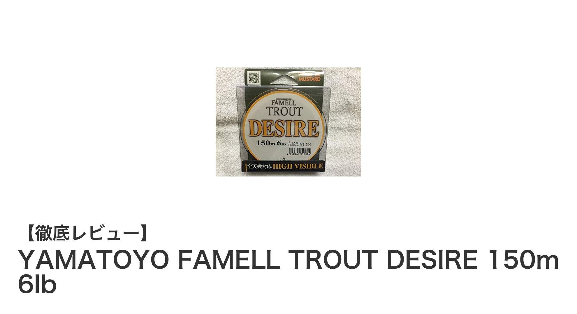 高視認で安心!YAMATOYOのトラウト専用ライン「FAMELL TROUT DESIRE 150m 6lb」徹底レビュー