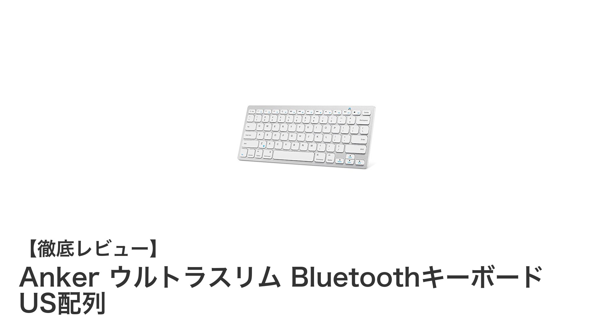 Anker ウルトラスリムBluetoothキーボードで快適なタイピング体験を実現！
