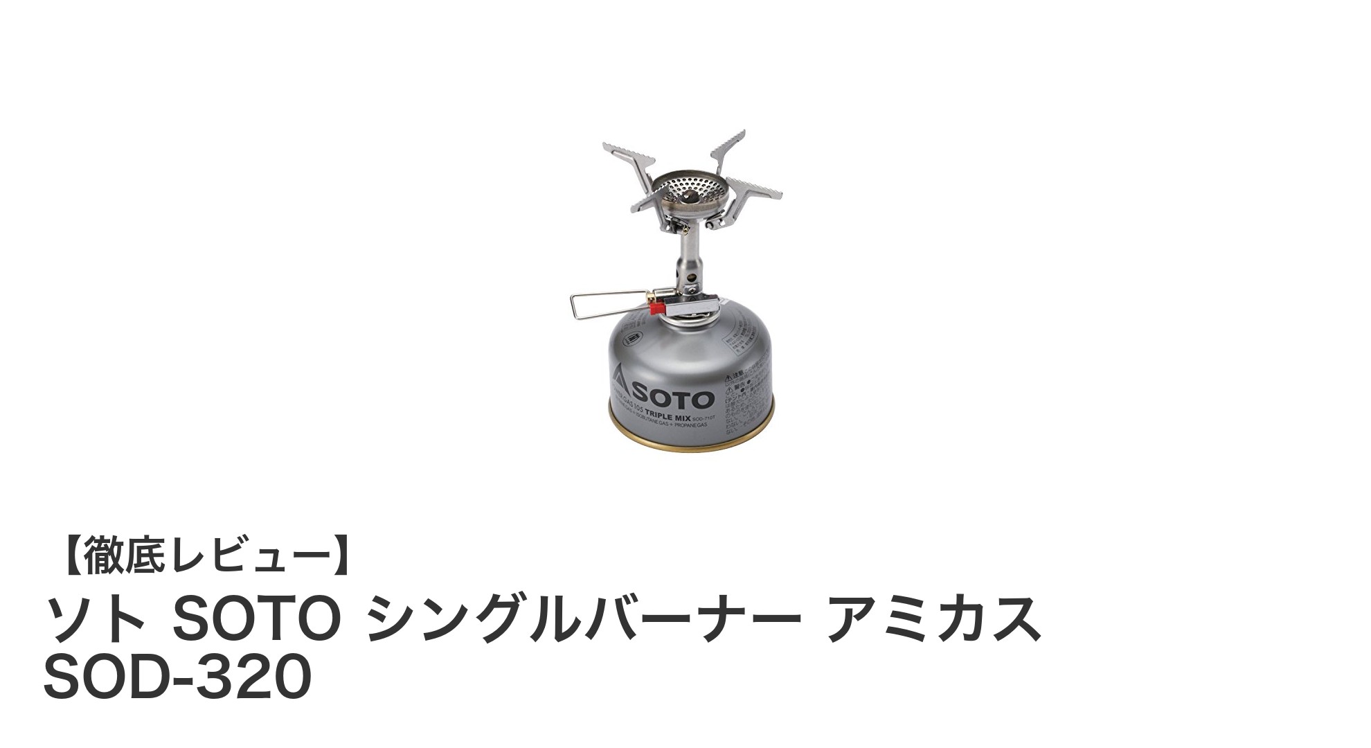 軽量コンパクトで使いやすい!ソト SOTO シングルバーナー アミカス SOD-320の魅力とは?