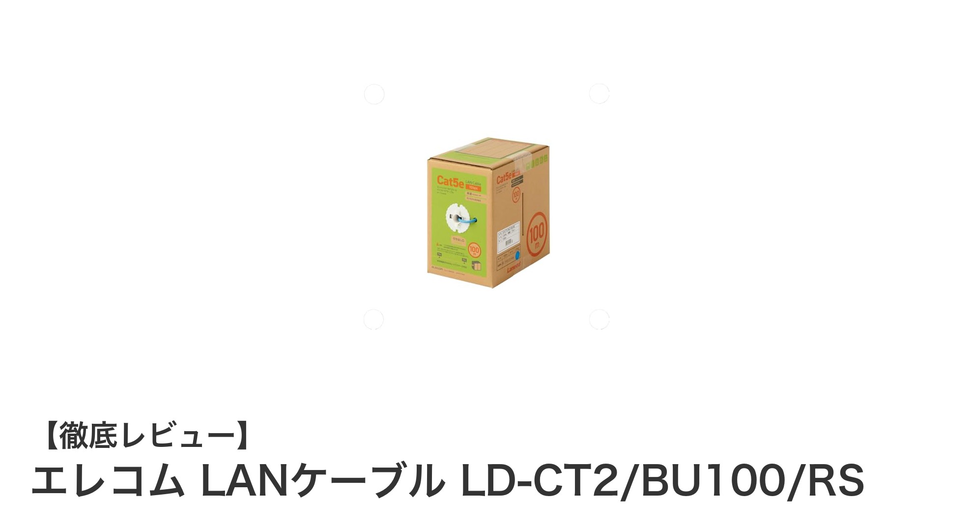 エレコムの100m Cat5e単線LANケーブルで快適ネット環境を実現！