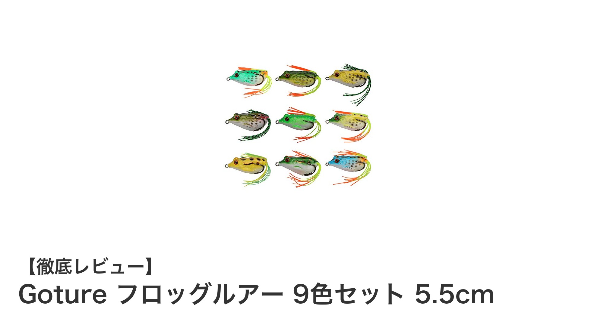 Gotureのフロッグルアー9色セットでブラックバス釣りを極める!リアルな動きで釣果アップ