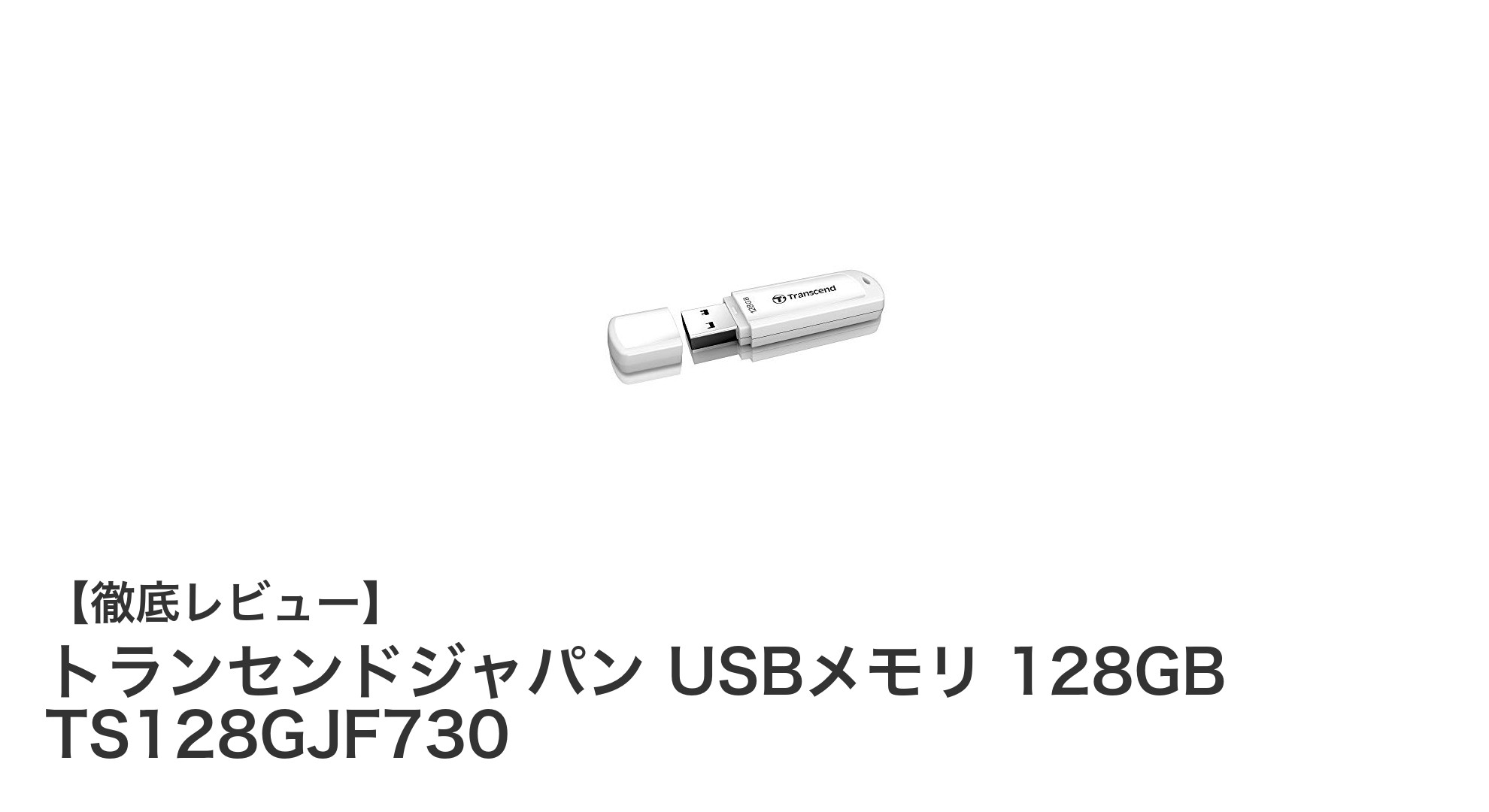 トランセンドジャパン USBメモリ 128GB:耐久性と高速性を兼ね備えた信頼のUSBストレージ