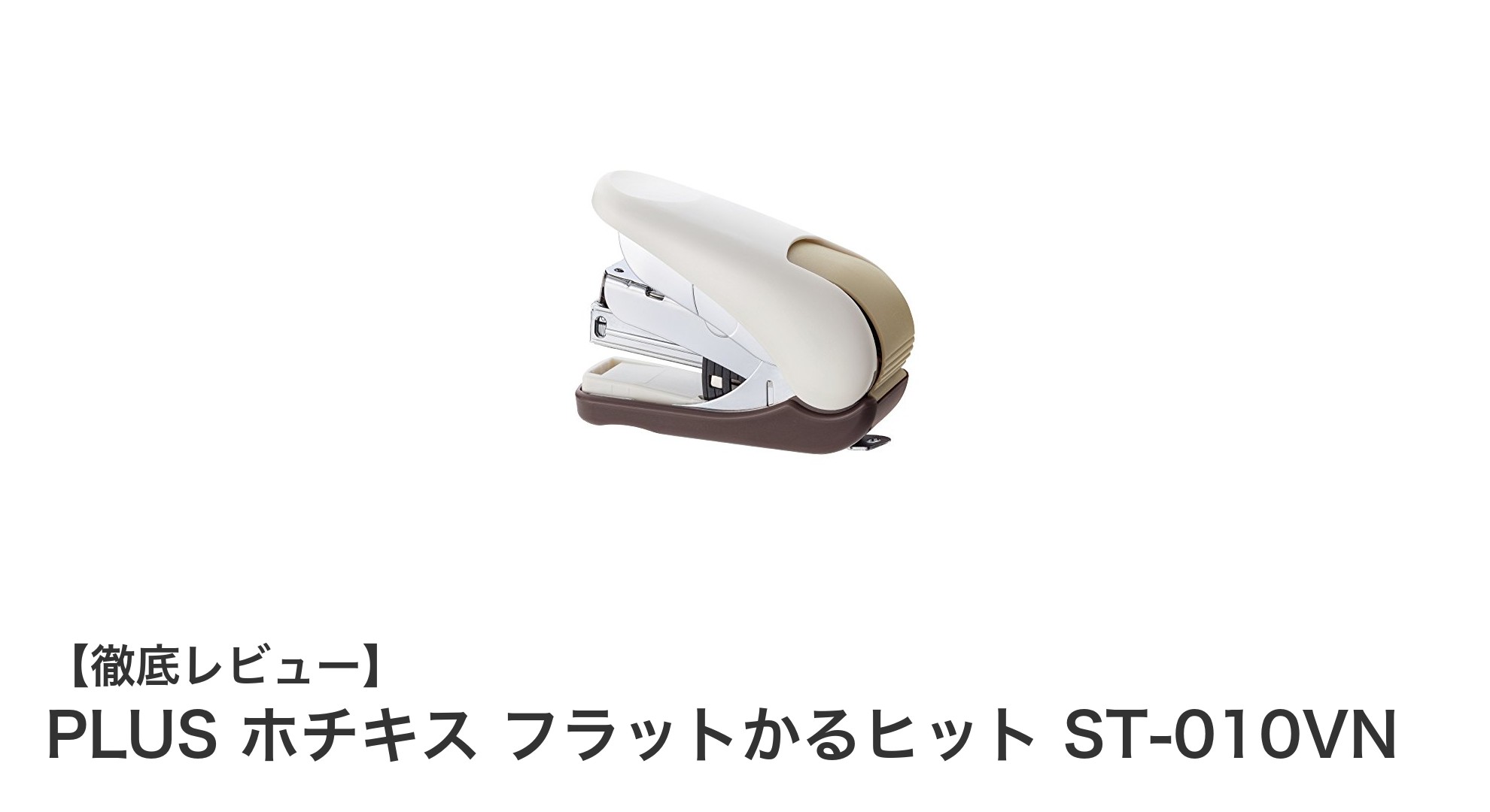 軽さとパワーを両立！PLUS ホチキス フラットかるヒット ST-010VNの魅力徹底解説