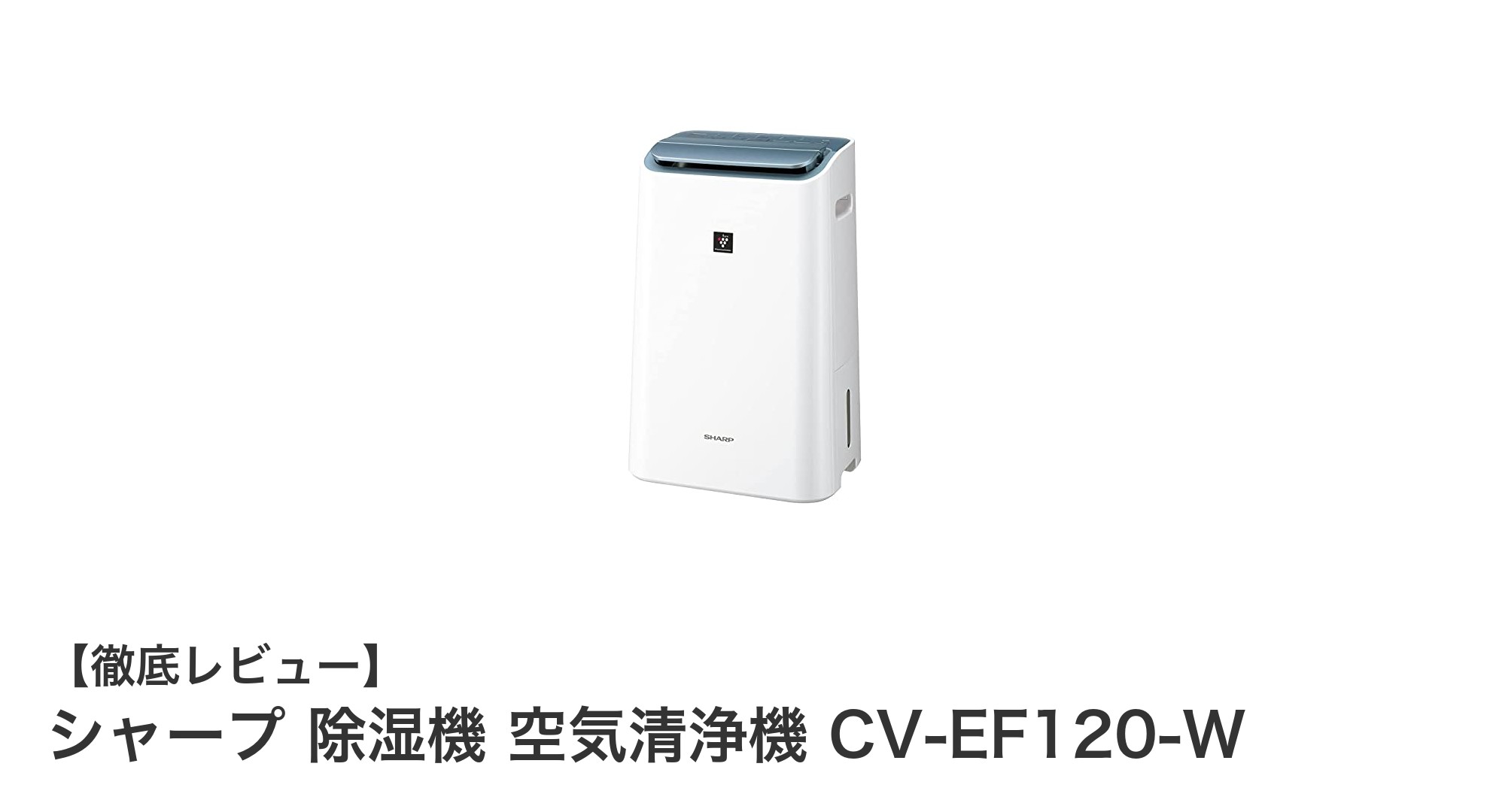 シャープの除湿機と空気清浄機が一体化!CV-EF120-Wで快適空間を実現