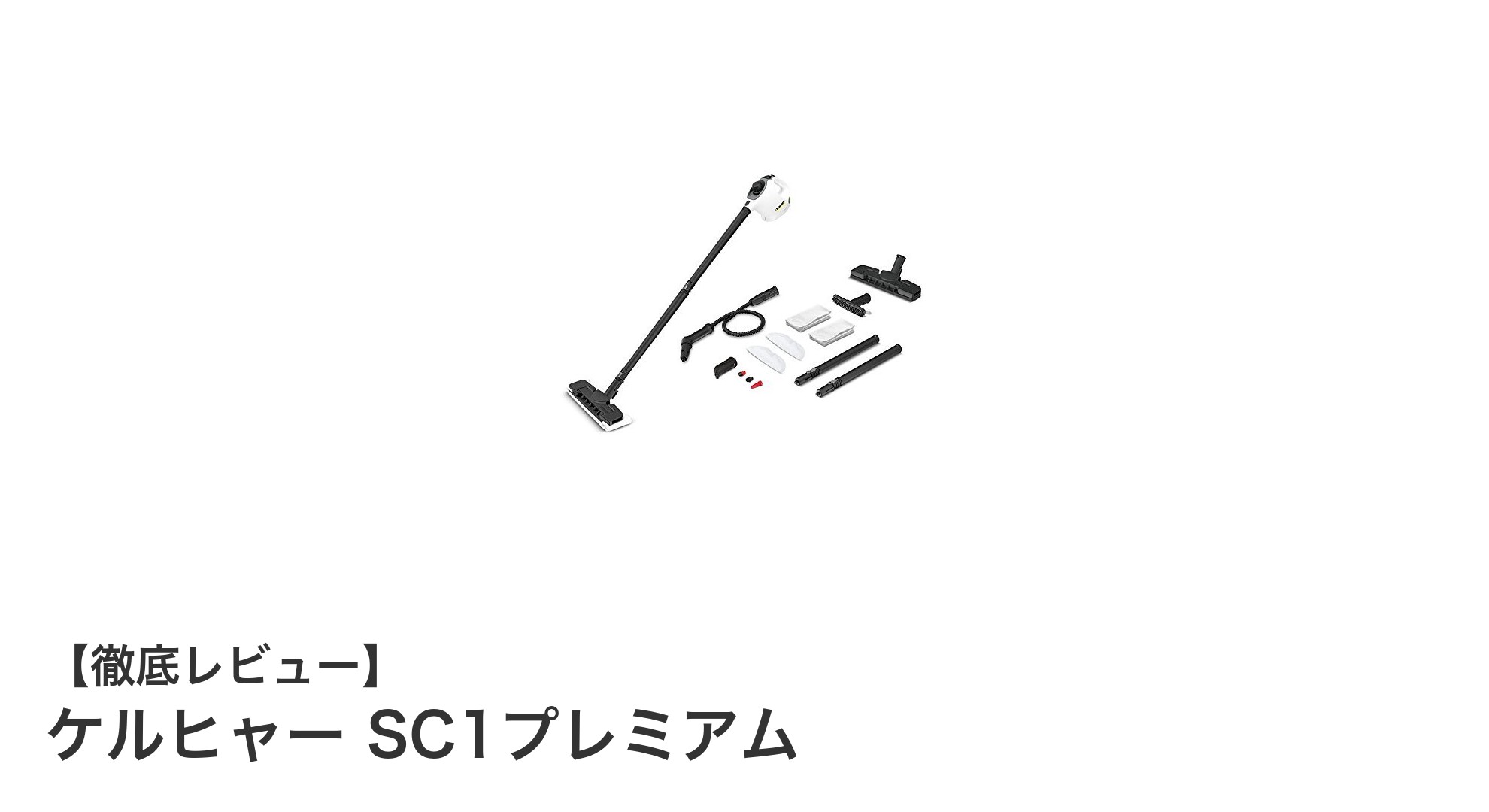 家庭の隅々までパワフル清掃!ケルヒャー SC1プレミアムの魅力とは?
