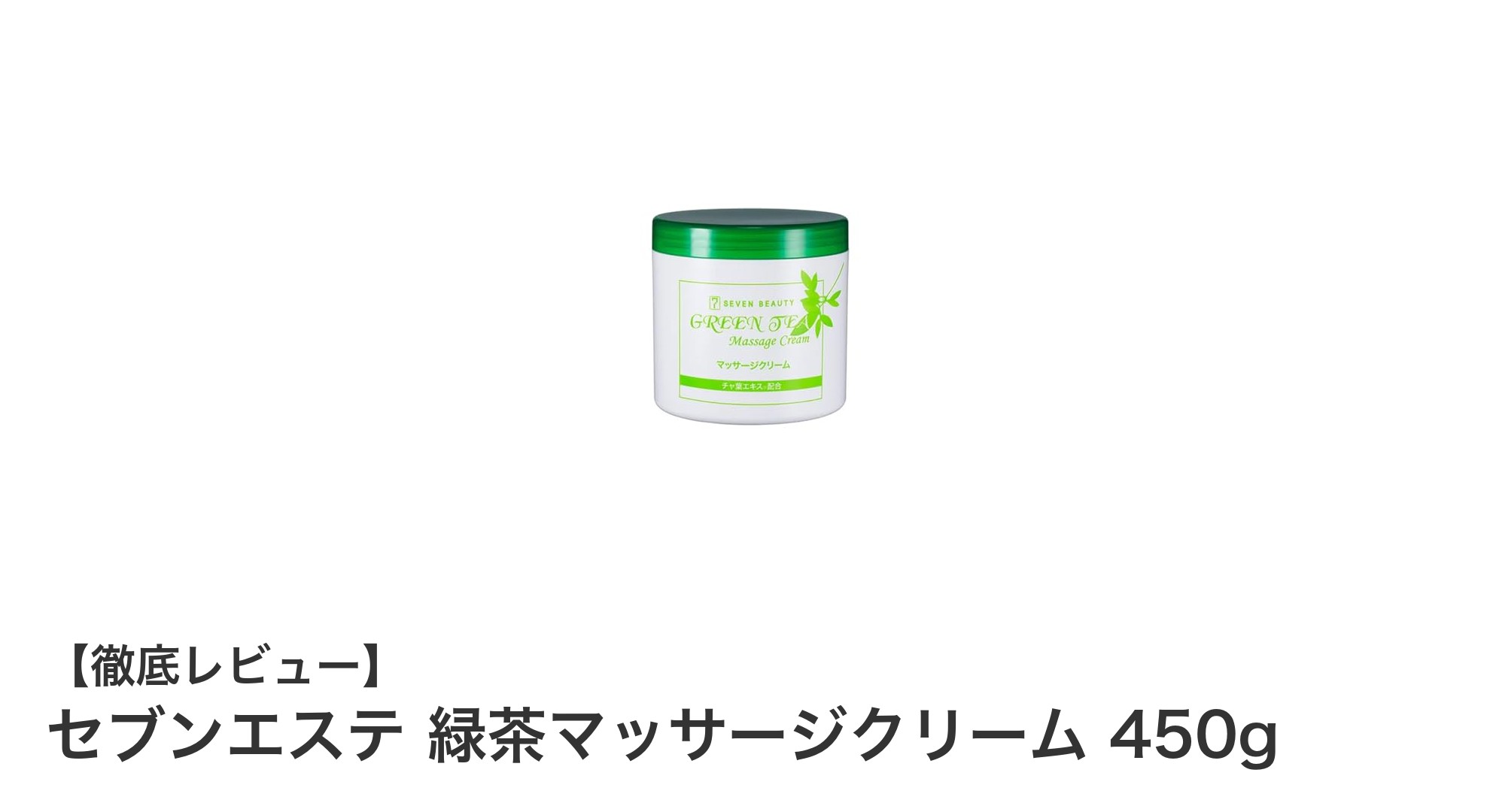 大容量450gで全身ケア！セブンエステ緑茶マッサージクリームの魅力とは？