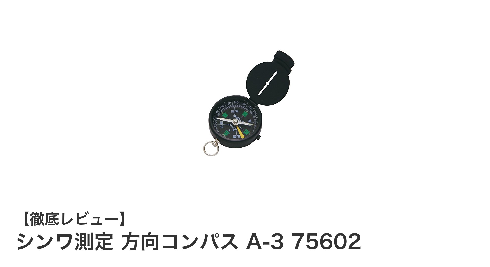 シンワ測定 方向コンパス A-3 75602で精密な方位測定を実現!