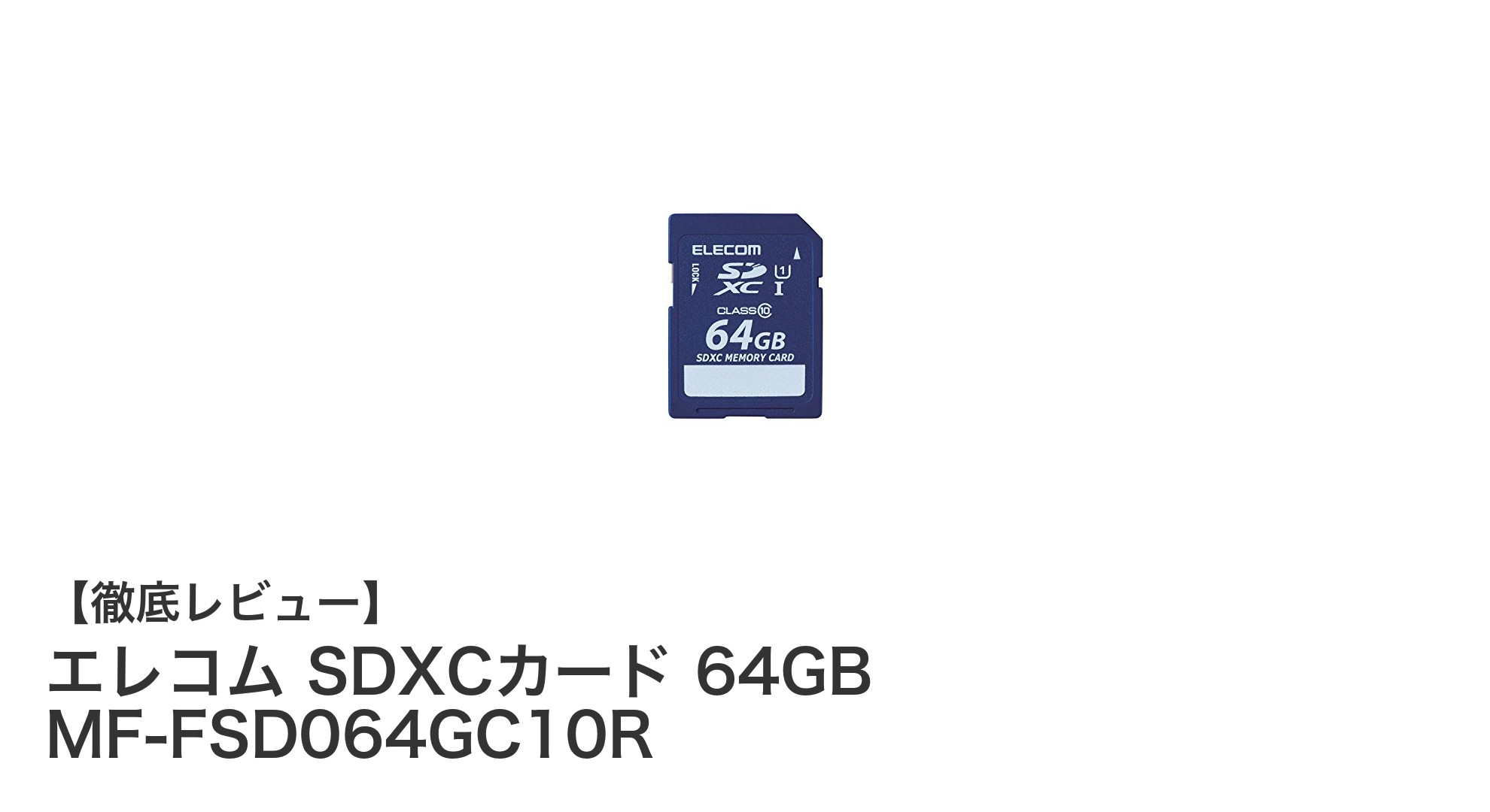 エレコム 64GB SDXCカード MF-FSD064GC10R|高速&安心のデータ復旧サービス付きメモリーカード